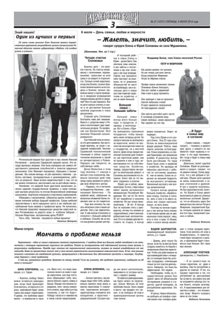 3
№ 27 (10721) ПЯТНИЦА, 4 ИЮЛЯ 2014 года
Региональной медали был удостоен и наш земляк Николай
Рогожников – выпускник Сараевской средней школы. Эта на
града вручалась впервые. Она была учреждена как символ об
щественного признания способностей и талантов одаренных
школьников. Олег Иванович подчеркнул, обращаясь к награж
денным: «Вы совсем молоды, но уже научились главному – ра
ботать системно, последовательно и целенаправленно, рабо
тать на результат. Ваши успехи свидетельствуют о том, что на
вас можно положиться, рассчитывать как на достойную смену».
Напомним, что медалей были удостоены выпускники, ус
пешно сдавшие государственные экзамены, а также показав
шие высокие результаты по итогам Всероссийской олимпиады
школьников, творческих конкурсов и спортивных соревнований.
Обращаясь к выпускникам, губернатор уделил особое вни
мание значению выбора будущей профессии. Среди наиболее
перспективных в части карьерного роста и как наиболее вос
требованная была названа и профессия врача. Не исключено,
что Николай продолжит медицинскую династию известной се
мьи Рогожниковых на радость всем, и особенно бабушке –
Наталии Федотовне, заслуженному врачу РСФСР.
Пусть тебе, Николай, покоряются любые вершины!
Наталья Шатрова
Знай наших!
Один из лучших и первых
26 июня глава региона Олег Ковалев провел торже
ственную церемонию награждения лучших выпускников Ря
занской области знаком губернатора «Медаль «За особые
успехи в учении».
Четыре счастья
Солововых
Конечно, дети – это вели
кое счастье. Но счастье впере
мешку с волнениями, пережи
ваниями, тревогами за всех
сразу и за каждого в отдельно
сти. Сколько ночей недоспано,
когда они болели, сколько фла
конов зеленки вылито на их сса
дины и болячки, сколько тре
вожных минут и часов проведе
но в ожидании возвращения
повзрослевших детей со свида
ний? Все это уже пережито. Все
их дети хорошо учились в шко
ле и не доставляли больших
проблем родителям в плане
дисциплины.
Старшая дочь Солововых
Екатерина сама уже замужем.
Вместе с супругом живут в Ря
зани и воспитывают двух заме
чательных дочурок. По профес
сии она биозоотехник, Катя
окончила Рязанский сельхоз
университет.
Сын Николай пока не женат,
но это дело времени. Как насто
ящий мужчина, он начал с ов
ладения профессией. Окончил
Сараевский технологический
техникуме и сейчас трудится
техником механиком в одной
из автомастерских в Рязани.
Перешел, как говорится, на
собственные хлеба.
Дочка Валентина в этом
году окончила 11 классов и
мечтает стать психологом. Бук
вально несколько дней тому
назад сдала документы сразу в
два вуза областного центра.
– Надеюсь, что я поступлю
на бюджетное обучение, – рас
сказывает Валентина. – По
крайней мере, набранные на
выпускных экзаменах баллы по
зволяют мне на это надеяться.
Еще мне хотелось бы ска
зать несколько слов о наших ро
дителях. Они у нас замечатель
ные. К нам всегда относились и
относятся с большой добротой
и любовью. Спасибо им за все,
чтоониделалииделаютдлянас.
8 июля – День семьи, любви и верности
– Жалеть, значит, любить, –
говорят супруги Елена и Юрий Солововы из села Муравлянка.
(Окончание. Нач. на 1 стр.)
И последний ребе
нок в семье Елены и
Юрия–дочкаСвета.Она
окончила семь классов,
и все заботы о поступ
лении в вуз или техни
кум у нее еще впереди.
Сейчас она прекрасно
себя чувствует на кани
кулах, но от домашних
обязанностей ее никто
не освобождал, как и ос
тальные дети в семье
онатожепомогаетроди
телям по хозяйству, а
оно ох какое большое.
Большая
семья –
большие заботы
Большой семье
всегда всего больше
надо: и продуктов, и
одежды, и жилплоща
ди. Вот и Елене с Юри
ем приходилось хорошенько
потрудиться, чтобы прокор
мить своих четверых детей. Но
супруги никогда не жаловались
на недостаток, ничего не про
сили как многодетная семья ни
у государства, ни у местной
власти. Даже когда предостав
ленный колхозом дом сложил
ся, как карточный домик, они
не прожили в нем и года, ре
монтировали его за собствен
ные средства. Хозяйство,
правда, предоставило им кре
дит на капитальный ремонт, и
Солововы выплачивали его ис
правно. Благо оба на тот мо
мент трудились в колхозе.
Юрий, как и сейчас, меха
низатором. Кстати, глава семьи
имеет звание заслуженного
механизатора Российской Фе
дерации. Вот так то! Он почти
30 лет проработал в сельском
хозяйстве. Из них только меха
низатором – 36 лет. И всегда
был на хорошем счету у руко
водства, потому что человек он
трудолюбивый, ответственный,
добросовестный, исполнитель
ный. Его и в пример другим по
ставить не стыдно, и всегда
можно положиться. Знают, не
подведет.
Под стать Юрию и его суп
руга Елена. Она 23 года отра
ботала на животноводческой
ферме дояркой. Работа, сами
знаете, нелегкая, но благодар
ная. Елена управлялась со сво
ими буренками, как заправская
хозяйка. И результаты всегда
были достойными. По труду
Елене были почет и уважение
в хозяйстве. Но однажды ей
пришлось расстаться с рабо
той по состоянию здоровья.
И, тем не менее, Елена не ут
ратила ни внешней бодрости,
ни внутреннего оптимизма.
Жизненный настрой у нее все
гда великолепный.
Супруги всегда держали
большое хозяйство, обрабаты
вали огород. Считали и счита
ют, жить в селе и не иметь ку
ренка или грядки картошки,
значит, не жить вовсе.
Поэтому на личном подво
рье у них всегда была корова,
в настоящее время уже их две,
несколько голов поросят, овец,
есть и гуси, и куры. В общем,
забот и хлопот всегда хватает.
АННА КЛЮЧКИНА, слу
жащая, р.п. Сараи:
– Конечно, сообщу. Невоз
можно оставаться равнодуш
ным, когда такое происходит.
Если молчать, оставаться в сто
роне, наркомания будет захва
тывать все новые «территории».
Я думаю, что проблема нарко
манов – в невежестве и глупо
…И будут
в семье мир
и согласие
– Самое главное, – говорят
супруги, – понимать и уважать
друг друга, у каждого из нас
имеются «свои тараканы в го
лове», и это надо принимать.
Вот тогда и будет в семье мир
и согласие.
Довольны своей судьбой
Солововы. Юрий не разочаро
вался в супруге, говорит, что
не давала повода. Елена раду
ется, что у нее добрый и чут
кий муж. Общие цели сделали
их жизнь осмысленной, а се
мью сплоченной и дружной.
И все у супругов получалось.
Не без шероховатостей, конеч
но. Но Юрий и Елена умеют
выпутываться даже из сложных
жизненных коллизий. Думает
ся, что не обошлось здесь без
вмешательства святых Петра и
Февронии, покровителей бра
ка, которые хранили их семью
все эти годы, продолжают хра
нить и сейчас.
Людмила Илюкина
Мини опрос
Молчать о проблеме нельзя
Наркомания – одно из самых страшных явлений современности. С каждым днем все больше людей попадают в ее сети,
пытаясь с помощью наркотиков скрыться от проблем. Плата за эксперименты над собственной жизнью очень велика, а
результаты необратимы. Пройдя курс лечения от наркотической зависимости, человек не может освободиться от нее
навсегда, даже по прошествии многих лет у него велика вероятность возникновения невыносимой тяги. И то, что раньше
казалось спасением от ежедневной рутины, превращается в бесконечные дни абсолютной пустоты и кошмара. Государ
ство борется с этой проблемой.
А что вы, уважаемые граждане, думаете по этому поводу? Если вы узнаете, где продают наркотики, сообщите ли об
этом в полицию?
сти. Мало того, что люди прак
тически ничего не знают о вре
де наркотиков, они еще посто
янно обманывают себя, мол,
захочу бросить курить травку и
брошу. Находят постоянные оп
равдания, типа: «жизнь неверо
ятно сложна, надо забыться под
героином, а там что будет».
Победа глупости и невежества
в таком случае предсказуема.
ЕЛЕНА ИЛЮКИНА, слу
жащая, р.п. Сараи:
– Больно смотреть, как мо
лодые люди губят себя, добро
вольно принося свою жизнь в
жертву наркотикам. К сожале
нию, наркомания молодеет,
наркоторговцы становятся все
изощреннее, а наркотики –
разрушительней. Сегодня сре
ди них много синтетических,
зависимость от которых насту
пает с первого приема.
Оставаться равнодушными,
как будто ничего не происхо
дит, нельзя. Молчать об этой
проблеме нельзя. Знать людей
и место, где продают это «зе
лье», и не сообщать об этом в
правоохранительные органы
тоже нельзя.
ВАДИМ ШАРОВАТОВ,
индивидуальный предприни
матель, р.п. Сараи:
– Думаю, дело пошло бы
лучше, если бы на местах были
созданы комитеты по борьбе с
незаконнымоборотомнаркоти
ков. Чтобы они действовали не
при взаимодействии с полици
ей, а в полиции были бы штат
ные сотрудники, отвечающие
только за этот участок деятель
ности. Наверное, это было бы
эффективнее. Это первое.
Необходимо, чтобы на го
сударственном уровне был
принят закон об обязательном
тестировании учащихся и сту
дентов, другой молодежи, на
употребление наркотиков. Это
второе.
И третье. Нужно обязатель
но сообщать на телефон «горя
чей линии» или «телефон дове
рия» о точках продажи нарко
тиков. Если молчать об этом и
бездействовать, то наркотор
говля будет процветать и даль
ше, а наркоманов будет стано
виться еще больше. Вот такое
мое мнение.
АЛЕКСАНДР ПЛЕТНЕВ,
руководитель, с. Новобокино:
– Я не приветствую не
только наркотики, но даже и
выпивку. Сам не употребляю и
другим не советую. Я тех, кто
продает наркотики и тех, кто
употребляет их, расстреливал
бы на месте, все равно они уже
не исправятся никогда (это та
кое болото, которое затягива
ет). А наркозависимые для об
щества и семьи – это потерян
ные люди. Можете осуждать
меня за эти слова.
Людмила Николаева
Владимир Белов, член Союза писателей России
ПЕТР И ФЕВРОНИЯ
Как далека времен тех хроника,
Но как теперь для всех светла,
Когда рязаночка Феврония
Петра из Мурома спасла.
Пройдя сквозь жизненные тернии,
Познавши Божью благодать,
Они все глубже и уверенней
Нам стали в душу проникать.
Они приходят к нам из прошлого
Святой небесною стезей.
И взор туманится непрошеной,
Но благодарною слезой.
Они смогли достойно крест нести,
К потомкам устремляя взор,
Своей любовью, своею верностью
Нас озаряют до сих пор.
 