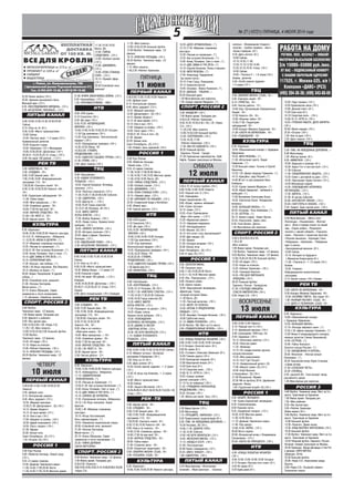 5
ПЯТНИЦА
11 июня
ЧЕТВЕРГ
10 июля
СУББОТА
12 июля
ПЯТЫЙ КАНАЛ
ПЕРВЫЙ КАНАЛ
ПЕРВЫЙ КАНАЛ
ПЕРВЫЙ КАНАЛ
ВОСКРЕСЕНЬЕ
13 июля
СПОРТ. РОССИЯ 2
ТВЦ
ПЯТЫЙ КАНАЛ
РЕН ТВ
КУЛЬТУРА
СПОРТ. РОССИЯ 2
РОССИЯ 1
НТВ
РЕН ТВ
КУЛЬТУРА
ПЕРВЫЙ КАНАЛ
РОССИЯ 1
НТВ
ТВЦ
ПЯТЫЙ КАНАЛ
РЕН ТВ
НТВ
ТВЦ
КУЛЬТУРА
ТВЦ
КУЛЬТУРА
РОССИЯ 2
№ 27 (10721) ПЯТНИЦА, 4 ИЮЛЯ 2014 года
22.30 Линия защиты (16+).
23.05 «Хроники московского быта.
Молодой муж» (12+).
0.35 «РАССЛЕДОВАНИЯ МЕРДОКА». (12+).
2.30 «ИСЦЕЛЕНИЕ ЛЮБОВЬЮ». (12+).
6.00,10.00,12.00,15.30,18.30,22.00
Сейчас.
6.10 «Утро на «5» (6+).
9.30,15.00 «Место происшествия».
10.00 Сейчас.
10.30 «Частное лицо». 1 3 серии (12+)
Криминальный детектив
16.00 Открытая студия.
16.50 «Приезжая» (12+) Мелодрама
19.00,19.30,20.00 «Детективы» (16+)
20.30,21.15,22.25,23.10 «След.» (16+)
0.00 «Не имей 100 рублей...» (12+)
5.00 «ВОВОЧКА 4». 16+.
5.30 «СЛЕДАКИ». 16+.
6.00,13.00 Званый ужин. 16+.
7.00,12.00,19.00 «Информационная
программа 112». 16+.
7.30,20.00 «Смотреть всем!» 16+.
8.30,12.30,19.30,23.00 Новости «24».
16+.
9.00 «Территория заблуждений» 16+.
11.00 «Тайны мира».
14.00 «Мои прекрасные...» 16+.
15.00 «Семейные драмы». 16+.
16.00,17.00 Не ври мне! 16+.
18.00 «ВЕРНОЕ СРЕДСТВО». 16+.
21.00,1.00 «NEXT 2». 16+.
23.30 «Адская кухня». 16+.
6.30 «Евроньюс»
10.00,15.00,19.00,23.00 Новости культуры.
10.15,0.15 «Наблюдатель». Избранное.
11.15,23.20 «ЖЕНЫ И ДОЧЕРИ». (*).
12.10 «Мировые сокровища культуры».
12.25 «Письма из провинции». (*).
12.55,21.30 «Как устроена Вселенная». (*).
13.45 «Князь Потемкин. Свет и тени». (*).
14.10 «ДВЕ ЗИМЫ И ТРИ ЛЕТА». (*).
15.10 «СЕРЕБРЯНЫЙ ВЕК».
17.20 «Больше, чем любовь». (*).
18.00,1.55 Игры классиков. Лев Власенко.
19.15 «Bauhaus на Урале». (*).
20.05 «Борис Поюровский. И друзей
соберу...»
20.50 «Спокойной ночи, малыши!»
21.00 «Наталья Бехтерева.
Магия мозга». (*).
22.15 «Елена Образцова. Самая
знаменитая и почти незнакомая».
1.15 «Аксаковы. Семейные хроники».
4.40 Футбол.
Чемпионат мира. 1/2 финала.
7.00 Живое время. Панорама дня.
8.50 «Диалоги о рыбалке».
9.20 «Язь против еды».
9.50,10.55,0.00,1.00 «Наука 2.0».
11.25,1.35 «Моя планета».
12.00,19.55,22.45,2.00 Большой футбол.
12.20 Футбол.
Чемпионат мира. 1/2 финала.
14.35 «24 кадра» (16+).
15.10 «Наука на колесах».
15.40 «Рейтинг Баженова». (16+).
16.15 «КРАСНАЯ ПЛОЩАДЬ» (16+).
20.25 Футбол. Чемпионат мира. 1/2
финала.
5.00,9.00,12.00,15.00,18.00,23.30
Новости
5.05 «Доброе утро»
9.15 «Контрольная закупка»
9.45 «Жить здорово!» (12+)
10.55 «Модный приговор»
12.20,21.30 «Департамент». (S) (16+)
14.15 «Время обедать!»
15.15 «В наше время» (12+)
16.10 «Они и мы» (16+)
17.00 «Наедине со всеми». (16+)
18.50 «Давай поженимся!» (16+)
19.50 «Пусть говорят» (16+)
21.00 «Время»
23.40 «Белые ночи
Санкт Петербурга». (S) (12+)
1.35 «Остров» (S) (16+)
5.00 Утро России.
9.00 «Убийство Кеннеди. Новый след».
(12+).
9.55 «О самом главном».
10.30 «Дневник Чемпионата мира».
11.00,14.00,17.00,20.00 Вести.
11.30,14.30,17.45,19.35 Местное время.
11.50,14.50,18.05
Вести. ДЧ.
12.00 «ТАЙНЫ
СЛЕДСТВИЯ». (12+).
13.00 «Особый случай».
(12+).
15.00 «ДЖАМАЙКА».
(12+).
16.00 «ПОКА СТАНИЦА
СПИТ». (12+).
18.15 «Прямой эфир».
(12+).
20.50 Спокойной ночи,
малыши!
21.00 «ВЧЕРА ЗАКОНЧИЛАСЬ ВОЙНА». (12+).
0.35 «Нанолюбовь». (12+).
1.35 «ПРОТИВОСТОЯНИЕ». 1985 г.
6.00 «НТВ утром».
8.10 Спасатели (16+).
8.35 «До суда» (16+).
9.35,10.20 «ВОЗВРАЩЕНИЕ
МУХТАРА» (16+).
10.00,13.00,16.00,19.00,23.35 Сегодня.
11.55 Суд присяжных (16+).
13.20 «Суд присяжных. Окончательный
вердикт» (16+).
14.25 «Прокурорская проверка» (16+).
15.35,18.35 Обзор. ЧП.
16.30,0.00 «ГЛУХАРЬ.
ПРОДОЛЖЕНИЕ» (16+).
19.55 «ОДИССЕЯ СЫЩИКА ГУРОВА» (16+).
21.45 «ПЛЯЖ» (16+).
2.00 «Дело темное» (16+).
6.00 «Настроение».
8.20 «БУДНИ УГОЛОВНОГО
РОЗЫСКА». (12+).
10.05 «Сергей Безруков. Исповедь
хулигана». (12+).
10.55 «Простые сложности» (12+).
11.30,14.30,17.30,22.00,0.00 События.
11.50 «ОДИНОЧКА». (16+).
13.55 «Доктор И...» (16+).
14.50,19.30 Город новостей.
15.15,21.45 Петровка, 38 (16+).
15.35 «МИСС МАРПЛ
АГАТЫ КРИСТИ». (12+).
17.50 «Выбор Украины». (16+).
18.25 «Право голоса. Украина после
выборов». (16+).
19.45 «ЭФФЕКТ БОГАРНЕ». (16+).
22.30 «Истории спасения» (16+).
23.05 «Джек и Джеки. Проклятье
Кеннеди». (12+).
0.35 «ИДЕАЛЬНЫЙ ПОБЕГ». (16+).
2.30 «ИСЦЕЛЕНИЕ ЛЮБОВЬЮ». (12+).
6.00,10.00,12.00,15.30,18.30.22.00
Сейчас.
6.10 «Утро на «5» (6+).
9.30,15.00 «Место происшествия».
10.30 «Майор Вихрь». 1 3 серии (12
16.00 Открытая студия.
16.50 «Не имей 100 рублей...» (12+)
Комедия
19.00,19.30,20.00 «Детективы « (16+)
20.30,21.15,22.25,23.15 «След» (16+)
Сериал
0.00 «Дети понедельника» (16+) Комедия
5.00 «СЛЕДАКИ». 16+.
6.00,13.00 Званый ужин. 16+.
7.00,12.00,19.00 «Информационная
программа 112». 16+.
7.30,20.00 «Смотреть всем!» 16+.
8.30,12.30,19.30,23.00
Новости «24». 16+.
9.00 «Нам и не снилось»:
«Убей меня нежно». 16+.
14.00 «Мои прекрасные...» 16+.
15.00 «Семейные драмы». 16+.
16.00,17.00 Не ври мне! 16+.
18.00 «ВЕРНОЕ СРЕДСТВО». 16+.
21.00,1.00 «NEXT 2». 16+.
23.30 «Адская кухня». 16+.
2.50 «Чистая работа». 12+.
6.30 «Евроньюс».
10.00,15.00,19.00,23.00 Новости культуры.
10.15 «Наблюдатель». Избранное.
11.15 «УДИВИТЕЛЬНЫЕ
ПРИКЛЮЧЕНИЯ». (*).
12.25 «Письма из провинции». (*).
12.55,21.30 «Как устроена Вселенная». (*).
13.45 «Князь Потемкин. Свет и тени». (*).
14.10 «ДВЕ ЗИМЫ И ТРИ ЛЕТА». (*).
15.10 «СИРАНО ДЕ БЕРЖЕРАК».
17.35 «Театральная летопись. Избранное».
18.15,1.55 Игры классиков. Борис
Христов.
18.40,1.40 «Мировые сокровища
культуры».
19.15 «Игорь Костолевский.
Быть кавалергардом». (*).
19.55 «Парижcкая национальная опера».
20.50 «Спокойной ночи, малыши!»
21.00 «Наталья Бехтерева.
Магия мозга». (*).
22.15 «Елена Образцова. Самая
знаменитая и почти незнакомая». (*).
23.20 «ТАЙНА ДЕРЕВНИ
САНТА ВИТТОРИЯ».
СПОРТ. РОССИЯ 2
4.40 Футбол. Чемпионат мира. 1/2 финала.
7.00 Живое время. Панорама дня.
8.50,9.20 «Полигон».
9.50,10.25,10.55,14.35,15.10,15.40,23.40,0.10,0.45
«Наука 2.0».
11.25 «Моя планета».
12.00,19.55,22.45 Большой футбол.
12.20 Футбол. Чемпионат мира. 1/2
финала.
16.15 «КРАСНАЯ ПЛОЩАДЬ» (16+).
20.25 Футбол. Чемпионат мира. 1/2
финала.
1.15 «Моя планета».
1.45,2.20 «Рейтинг Баженова».
5.00,9.00,12.00,15.00,18.00 Новости
5.05 «Доброе утро»
9.15 «Контрольная закупка»
9.45 «Жить здорово!» (12+)
10.55 «Модный приговор»
12.20 «Департамент». (S) (16+)
14.15 «Время обедать!»
15.15 «В наше время» (12+)
16.10 «Они и мы» (16+)
17.00 «Наедине со всеми». (16+)
18.50 «Поле чудес» (16+)
19.50,21.30 «Точь в точь» (S)
21.00 «Время»
23.25 «Белые ночи
Санкт Петербурга». (S) (12+)
1.20 «Поймет лишь одинокий» (16+)
РОССИЯ 1
5.00 Утро России.
9.00 «Убийство Кеннеди.
Новый след». (12+).
9.55 «О самом главном».
11.00,14.00,17.00,20.00 Вести.
11.30,14.30,17.45,19.35 Местное время.
11.50,14.50,18.05 Вести. ДЧ.
12.00 «ТАЙНЫ СЛЕДСТВИЯ». (12+).
13.00 «Особый случай». (12+).
15.00 «ДЖАМАЙКА». (12+).
16.00 «ПОКА СТАНИЦА СПИТ». (12+).
18.15 «Прямой эфир». (12+).
21.00 «КАРНАВАЛ ПО НАШЕМУ». (12+).
22.55 «Славянский базар в Витебске».
0.45 «Живой звук».
2.45 Горячая десятка. (12+).
6.00 «НТВ утром».
8.10 Спасатели (16+).
8.35 «До суда» (16+).
9.35,10.20 «ВОЗВРАЩЕНИЕ
МУХТАРА» (16+).
10.00,13.00,16.00,19.00 Сегодня.
11.55 Суд присяжных (16+).
13.20 «Суд присяжных.
Окончательный вердикт» (16+).
14.25 «Прокурорская проверка» (16+).
15.35,18.35 Обзор. ЧП.
16.30,23.50 «ГЛУХАРЬ.
ПРОДОЛЖЕНИЕ» (16+).
19.55 «ОДИССЕЯ СЫЩИКА ГУРОВА» (16+).
1.50 Дикий мир (0+).
2.00 «ХРАНИТЕЛЬ» (16+).
6.00 «Настроение».
8.20 «КОНТРАБАНДА». (12+).
10.05,15.15 Петровка, 38 (16+).
10.20,11.50 «АНЮТИНО СЧАСТЬЕ». (12+).
11.30,14.30,17.30,22.00 События.
14.50,19.30 Город новостей (23.
15.35 «МИСС МАРПЛ
АГАТЫ КРИСТИ». (12+).
17.50 «Президент на десерт». (16+).
18.25 «Право голоса.
Украина после выборов». (16+).
19.50 «ПОХОЖДЕНИЯ
НОТАРИУСА НЕГЛИНЦЕВА». (12+).
22.25 «ДЖИВС И ВУСТЕР.
АЗАРТНЫЕ ИГРЫ». (12+).
23.30 «НЕ ХОЧУ ЖЕНИТЬСЯ!» (12+).
1.15 «БУДНИ УГОЛОВНОГО
РОЗЫСКА». (12+).
6.00,10.00,12.00,15.30,18.30,22.00 Сейчас.
6.10 «Момент истины». Авторская
программа А.Караулова (16+).
7.00 «Утро на «5» (6+).
9.35 «День ангела» (0+).
10.30 «Особо важное задание». 1–2 серии
(12+)
13.30 «В лесах под Ковелем». 1–3 серии
(12+)
18.00 «Место происшествия».
18.30 Сейчас.
19.00 «Защита Метлиной» (16+).
19.35,20.00,21.00,21.50,22.35,23.15,0.05,1.35
«След.» (16+)
5.00 «Адская кухня». 16+.
5.30 «СЛЕДАКИ». 16+.
6.00,13.00 Званый ужин. 16+.
7.00,12.00,19.00 «Информационная
программа 112». 16+.
7.30,23.00 «Смотреть всем!» 16+.
8.30,12.30,19.30 Новости «24». 16+.
9.00 «Нам и не снилось». 16+.
14.00,15.00 «Семейные драмы». 16+.
16.00,17.00 Не ври мне! 16+.
18.00 «ВЕРНОЕ СРЕДСТВО». 16+.
20.00 «Тайны мира».
21.00 «Странное дело». 16+.
22.00 «Секретные территории». 16+.
0.00 «ЗАБИРАЯ ЖИЗНИ» (США). 16+.
2.00 «ПОСЫЛКА» (США). 16+.
КУЛЬТУРА
6.30 «Евроньюс».
10.00,15.00,19.00,23.00 Новости культуры.
10.20 «ДЕЛО АРТАМОНОВЫХ». (*).
12.10,17.55 «Мировые сокровища
культуры».
12.25 «Письма из провинции». (*).
12.55 «Как устроена Вселенная». (*).
13.45 «Князь Потемкин. Свет и тени». (*).
14.10 «ДВЕ ЗИМЫ И ТРИ ЛЕТА». (*).
15.10 «Сергей Коненков. Резец и музыка».
15.50 «МОЯ ЛЮБОВЬ». (*).
17.05 «Александр Твардовский.
Три жизни поэта».
18.10 «Глен Гульд. Отрешение».
19.15 Смехоностальгия.
19.45 «Острова». Фаина Раневская. (*).
20.25 «ДАЛЬШЕ ТИШИНА...»
23.20 Большой джаз.
1.30 Мультфильмы для взрослых.
1.55 «Среди туманов Маджули». (*).
5.00 «КАНДАГАР» (16+).
7.00 Живое время. Панорама дня.
8.50,9.20 «Рейтинг Баженова».
9.50,10.25,10.55,0.30,1.05,1.35 «Наука
2.0». (16+).
11.25,2.05 «Моя планета».
12.00,19.55,0.00 Большой футбол.
12.20 «ПОГРУЖЕНИЕ» (16+).
15.55,16.30,17.00
«Рейтинг Баженова». (16+).
17.30 «МЫ ИЗ БУДУЩЕГО» (16+).
20.25 Пляжный футбол.
Евролига. Россия Греция.
21.30 Смешанные единоборства. Fight
Nights. Прямая трансляция из Москвы.
5.05,6.10 «В полосе прибоя» (16+)
6.00,10.00,12.00,18.00 Новости
6.55 «Черный снег 2» (16+)
8.45 «Смешарики.
Новые приключения» (S)
9.00 «Играй, гармонь любимая!»
9.45 «Слово пастыря»
10.15 «Смак» (12+)
10.55 «Сосо Павлиашвили.
«Ждет тебя грузин...» (12+)
12.20 «Идеальный ремонт»
13.15 «Народная медицина»
14.20 «Неподдающиеся»
15.55 «Вышка» (S) (16+)
18.15 «Кто хочет стать миллионером?»
19.20 «Две звезды» (S)
21.00 «Время»
21.20 «Сегодня вечером» (16+)
23.00 «Белые ночи
Санкт Петербурга». (S) (12+)
0.30 «К чуду» (S) (12+)
4.50 «ЗОЛОТАЯ МИНА».
7.30 «Сельское утро».
8.00,11.00,14.00,20.00 Вести.
8.10,11.10,14.20 Местное время.
8.20 «Язь. Перезагрузка». (12+).
9.00 «Планета собак».
9.30 «Земля героев».
10.05 «Баргузинский заповедник».
«Дрвенград. Город,
который построил Эмир».
11.20 Вести. ДЧ.
11.55 «Честный детектив». (16+).
12.25 «МОРЕ ПО КОЛЕНО».
14.30 «ЛЕТОМ Я ПРЕДПОЧИТАЮ
СВАДЬБУ». (12+).
16.20 «Бенефис Геннадия Ветрова». (16+).
18.00 Субботний вечер.
21.10 «МАМА ПОНЕВОЛЕ». (12+).
23.45 Футбол. ЧМ. Матч за 3 е место.
2.00 «ПОДМОСКОВНЫЕ ВЕЧЕРА». (16+).
5.55 «УЛИЦЫ РАЗБИТЫХ ФОНАРЕЙ» (16+).
8.00,10.00,13.00,16.00,19.00 Сегодня.
8.15 Лотерея «Золотой ключ» (0+).
8.45 Их нравы (0+).
9.25 «Готовим с Алексеем Зиминым» (0+).
10.20 Главная дорога (16+).
10.55 Кулинарный поединок (0+).
12.00 Квартирный вопрос (0+).
13.20 Своя игра (0+).
14.10 Следствие вели... (16+).
15.00,16.15 «УГРО 5» (16+).
19.25 «Самые громкие
русские сенсации» (16+).
21.15 Ты не поверишь! (16+).
21.55 «ГРАЖДАНКА НАЧАЛЬНИЦА.
ПРОДОЛЖЕНИЕ» (16+).
23.55 «Остров» (16+).
1.25 «Жизнь как песня. Тату» (16+).
ТВЦ
5.30 Марш бросок (12+).
6.00 Мультпарад.
7.15 «ПРОЩАЙТЕ, ФАРАОНЫ!» (12+).
8.50 Православная энциклопедия (6+).
9.20 «ТАМ, НА НЕВЕДОМЫХ ДОРОЖКАХ...»
10.30 Петровка, 38 (16+).
10.40,11.45 «ДОБРОЕ УТРО».
11.30,14.30 События.
12.45 «НЕ ХОЧУ ЖЕНИТЬСЯ!» (12+).
14.45 «ЖЕЛЕЗНАЯ МАСКА». (12+).
17.15 «НАЗАД В СССР». (16+).
21.00 «Постскриптум».
22.00 Приют комедиантов. (12+).
23.55 «МИСС ФИШЕР». (16+).
1.00 «ОДИНОЧКА». (16+).
ПЯТЫЙ КАНАЛ
6.20 Мультфильмы. «Исполнение
желаний». «Муха Цокотуха» . «Золотые
колосья». «Возвращение блудного
попугая». «Грибок теремок». «Аист».
«Конек Горбунок» (0+)
9.35 «День ангела» (0+).
10.00 Сейчас.
10.10,10.55,11.40,
12.25,13.10,13.55,14.40,
15.25,16.10,16.55 «След» (16+)
18.30 Сейчас.
19.00 « Платина 2 «. 1 6 серии (16+)
Боевик, детектив
0.45 «Особо важное задание».
1 2 серия (12+)
5.00 «ЗАБИРАЯ ЖИЗНИ» (США). 16+.
5.45 «Смотреть всем!» 16+.
6.15 «ТУРИСТЫ». 16+.
9.45 «Чистая работа». 12+.
10.40 Шоу «Организация Определенных
Наций». 16+.
12.30 Новости «24». 16+.
13.00 «Военная тайна» 16+.
15.00,17.00 «Территория
заблуждений» 16+.
19.00 Концерт Михаила Задорнова. 16+.
21.00 «ОХОТА НА ВЕРВОЛЬФА». 16+.
0.50 «ПОДКИДНОЙ». 16+
6.30 «Евроньюс»
10.05 «Обыкновенный концерт с Эдуардом
Эфировым».
10.35 «МОЯ ЛЮБОВЬ». (*).
11.50 «Испытание чувств. Лидия
Смирнова». (*).
12.30 Большая семья. Татьяна и Сергей
Никитины.
13.25,1.55 «Дикая природа Германии». (*).
14.15 «Красуйся, град Петров!» (*).
14.40 80 лет со дня рождения Вана
Клиберна.
15.25 «Среди туманов Маджули». (*).
16.20 «Юрий Завадский любимый и
любящий». (*).
17.00 Вспоминая Святослава Бэлзу.
18.20 «Святослав Бэлза. Незаданные
вопросы».
19.00 «БОЛЬШАЯ ЖИЗНЬ». (*).
20.35 «Острова». Петр Алейников. (*).
21.20 «ОСТРОВ». (*).
23.15 «Белая студия». Павел Лунгин.
23.55 «Португалия. Замок слёз».
0.20 «Тони Беннет. Дуэты».
1.45 Мультфильм для взрослых.
СПОРТ. РОССИЯ 2
5.00,5.30,6.05,6.35,0.30,
1.35,2.30
«Моя планета».
7.00 Живое время. Панорама дня.
7.55 Футбол. Чемпионат мира. 1/2 финала.
9.55 Футбол. Чемпионат мира. 1/2 финала.
12.00,16.05,23.30,2.00 Большой футбол.
12.20 «24 кадра» (16+).
12.55 «Наука на колесах».
13.25 «Рейтинг Баженова». (16+).
13.55 «Танковый биатлон».
16.35 «ТРИ ДНЯ ЛЕЙТЕНАНТА
КРАВЦОВА» (16+).
20.25 Пляжный футбол.
Евролига. Россия Белоруссия.
21.30 «ГОСПОДА ОФИЦЕРЫ:
СПАСТИ ИМПЕРАТОРА» (16+).
0.00 «Наука 2.0». (16+).
6.00,10.00,12.00 Новости
6.10 «Черный снег 2» (16+)
8.10 «Армейский магазин» (16+)
8.40 «Смешарики. ПИН код» (S)
8.55 «Здоровье» (16+)
10.15 «Непутевые заметки» (12+)
10.35 «Пока все дома»
11.25 «Фазенда»
12.15 «По следам великих русских
путешественников»
13.20 «Моя родословная»
14.10 «Что? Где? Когда?»
15.10 «Универcальный артист» (S)
17.00 «Минута славы» (S) (12+)
18.45 «Клуб Веселых
и Находчивых». (S) (16+)
21.00 Воскресное «Время».
22.30 ЧМ по футболу 2014. Церемония
закрытия. Финал.
1.00 «Гудзонский ястреб» (S) (16+)
РОССИЯ 1
4.45 «ИЩИТЕ ЖЕНЩИНУ».
7.45 «Саяно Шушенский заповедник».
8.20 «Смехопанорама».
8.50 Утренняя почта.
9.25 «Свадебный генерал». (12+).
10.20,14.20 Местное время.
11.00,14.00 Вести.
11.10 «Дневник Чемпионата мира».
11.40 «Про декор».
12.40,14.30 «ВЕРЮ». (12+).
20.00 Вести недели.
22.00 «Воскресный вечер с Владимиром
Соловьёвым». (12+).
23.50 «ОХОТА НА ПРИНЦЕССУ». (16+).
НТВ
6.00 «УЛИЦЫ РАЗБИТЫХ ФОНАРЕЙ»
(16+).
8.00,10.00,13.00,16.00,19.00 Сегодня.
8.15 Лотерея «Русское лото плюс» (0+).
8.45 Их нравы (0+).
9.25 Едим дома (0+).
10.20 «Чудо техники» (12+).
10.55 Кремлевские жены (16+).
12.00 «Дачный ответ» (0+).
13.20 Своя игра (0+).
14.10 Следствие вели... (16+).
15.00,16.15 «УГРО 5» (16+).
19.25 «ГРЯЗНАЯ РАБОТА. ДЕЛО ХИРУРГА»
(16+).
23.00 «Враги народа» (16+).
23.55 «Остров» (16+).
1.20 «Как на духу» (16+).
2.20 «Дело темное» (16+).
5.30 «ТАМ, НА НЕВЕДОМЫХ ДОРОЖКАХ...»
6.40 Мультпарад.
7.30 «Фактор жизни» (6+).
8.05 «МАМОЧКИ». (16+).
10.00 «Барышня и кулинар» (6+).
10.30 «Карел Готт и все все все!» (12+).
11.30 События.
11.45 «СИЦИЛИАНСКАЯ ЗАЩИТА». (12+).
13.35 «Смех с доставкой на дом». (12+).
14.20 «Приглашает Борис Ноткин» (12+).
14.50 Московская неделя.
15.20 «ПОХОЖДЕНИЯ НОТАРИУСА
НЕГЛИНЦЕВА». (12+).
17.20 «БЕРЕГА». (12+).
21.00 «В центре событий».
22.00 «ИНСПЕКТОР ЛИНЛИ». (12+).
23.50 «ГАНГСТЕРЫ В ОКЕАНЕ». (16+).
2.35 «Травля. Один против всех». (16+).
ПЯТЫЙ КАНАЛ
6.00 Мультфильмы . «Месть кота
Леопольда». «Осьминожки». «Желтый
аист». «Волк и семеро козлят на новый
лад». «Серая шейка». «Разрешите
погулять с вашей собакой». «Горшочек
каши». «Чертенок с пушистым хвостом».
«Песенка мышонка». «Крокодил Гена».
«Чебурашка». «Шапокляк». «Чебурашка
идет в школу».
«Заколдованный мальчик» (0+) .
10.00 Сейчас.
10.10 «Истории из будущего»
с Михаилом Ковальчуком (0+).
11.00 « Платина 2». 1–12 серии (16+)
Боевик.
18.00 «Главное».
Информационно аналитическая
программа.
0.15 «Белая стрела» (16+) Боевик
РЕН ТВ
5.00 «ОХОТА НА ВЕРВОЛЬФА». 16+.
8.30 Концерт Михаила Задорнова. 16+.
10.30 «ХОЗЯЙКА ТАЙГИ». Все серии 16+.
1.00 «ПЬЯНЫЙ РАССВЕТ» (США). 16+.
3.15 «ДЕЛО О ПЕЛИКАНАХ» (США). 16+.
6.30 «Евроньюс».
10.00 «Обыкновенный концерт
с Эдуардом Эфировым».
10.35 «БОЛЬШАЯ ЖИЗНЬ».
12.10 «Легенды мирового кино». (*).
12.35,1.55 «Дикая природа Германии». (*).
13.30 Финал V международного конкурса
оперных артистов Галины Вишневской.
14.45 «ОСТРОВ». (*).
16.40 «Тайны Большого
Золотого кольца России». (*).
17.20 «БИНДЮЖНИК И КОРОЛЬ».
20.05 «Искатели». «Люстра купцов
Елисеевых». (*).
20.50 Творческий вечер Юрия Стоянова
в Доме актера.
21.50 «СЕЛЬСКАЯ ЧЕСТЬ».
23.20 «ПЛОВЕЦ».
0.30 «Jazzprofi 35». Гала концерт звезд
российского джаза.
1.45 Мультфильм для взрослых.
4.40 Футбол. Чемпионат мира. Матч за 3 е
место. Трансляция из Бразилии.
7.00 Живое время. Панорама дня.
7.55 «Моя рыбалка».
8.35 «Язь против еды».
9.05 «Рейтинг Баженова».
Война миров (16+).
9.40 Футбол. Чемпионат мира. Матч за 3 е
место. Трансляция из Бразилии.
12.00 Большой футбол.
12.20 «Полигон». Дикая кошка.
12.50 «КЛАД МОГИЛЫ ЧИНГИСХАНА» (16+).
16.35 Большой футбол.
17.05 Футбол. Чемпионат мира. Матч за 3 е
место. Трансляция из Бразилии.
19.25 Пляжный футбол. Евролига. Россия
Испания. Прямая трансляция из Москвы.
20.30 Премьера. Жерар Депардье и Тим Рот
в фильме «ЛИГА МЕЧТЫ»
(Франция, 2014).
22.30 Большой футбол.
23.00 «Наука 2.0». Агрессивная среда.
Высота.
0.00 «Наука 2.0». Основной элемент.
Психология спорта.
 