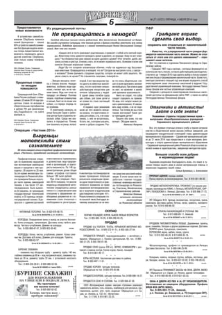 6
№ 27 (10721) ПЯТНИЦА, 4 ИЮЛЯ 2014 года
НАТЯЖНЫЕ ПОТОЛКИ. Тел. 8 920 978 66 70.
Св во 62 № 002320795 от 21.10.2013 г.
реклама
БУРЕНИЕ СКВАЖИН
ДЛЯ ВОДОСНАБЖЕНИЯ
НА УЛИЦЕ ИЛИ В ПОДВАЛЕ ДОМА.
Мы гарантируем
вам высокое качество!
Тел. 8 920 992 92 02.
Хочешь чистую воду –
пробури скважину!
реклама
Свво62№00210225
от02.08.2010г.
БУРЕНИЕ СКВАЖИН:
– скважина под обсадную трубу – диаметр трубы 140 мм,
глубина скважины до 60 м – под погружной насос, скважина глу
бина до 30 м, диаметр трубы 32 мм, с установкой насосного
оборудования.
Тел.: 8 909 235 26 81, 8 920 486 53 59.
Св во № 001406683 от 4 июня 2009 г.
КОЛОДЦЫ. Копка, чистка, углубление, ремонт. Копка слив
ных ям. Доставка ж/б колец. Домики для колодцев. Туалеты.
Тел. 8 920 998 63 57.
Св во 62 № 000584476 от 14.05.2001 г.
КОЛОДЦЫ. Определение жилы и выезд на участок бесплат
но. Копка колодцев, канализации. Доставка колец любого диа
метра. Чистка и углубление. Домики на колодцы.
Тел.: 8 930 888 47 07, 8 920 953 50 42.
ПРОДАЮ
СКУПАЮ ЛОШАДЕЙ, КОРОВ, БЫКОВ ЛЮБЫХ ВОЗРАСТОВ.
Тел.: 8 905 683 10 29, 8 904 290 43 25.
ПРОДАЮ б/у ПОЛОГИ, ТЕНТЫ, УКРЫВНОЙ МАТЕРИАЛ МО
РОЗОСТОЙКИЙ. Тел.: 8 926 572 91 51, 8 903 585 27 84.
ПРОДАЕТСЯ ПРИЦЕП, подсоединяющийся к мотоблоку и
машине. Обращаться: с. Паники, Центральная, 69, тел.: 8 906
542 31 29, 8 930 780 91 06.
Предоставляются
новые возможности
В устройствах самообслу
живания Сбербанка появился
новый функционал – свыше
60% устройств самообслужива
ния без функции выдачи налич
ных теперь предоставляют воз
можность переводить деньги
другим клиентам Сбербанка,
зная только номер телефона
человека.
ОАО «Сбербанк России». Генеральная
лицензия Банка России на осуществление
банковских операций № 1481
от 08.08.2012. Реклама
Процентные ставки
по вкладам
повышаются
Среднерусский банк Сбер
банка России сообщает о повы
шении с 23 июня 2014 года про
центных ставок по вкладам и
сберегательным сертификатам
в рублях РФ для физических
лиц.Подробности –на сайте
sberbank.ru
ОАО Сбербанк России. Генеральная
лицензия Банка России № 1481
от 08.08.2012 г.
ПРОДАЮ СЕНО (рулон 220 кг), ЗЕРНО, КОМБИКОРМ с дос
тавкой и семена костра. Куплю коров, быков, лошадей.
Тел. 8 910 901 49 17.
КУРЫ НЕСУШКИ. Бесплатная доставка по району.
Тел. 8 903 407 11 91.
ПРОДАЮ КОРОВУ, третьим теленком.
Обращаться по тел. 8 920 970 43 66.
ПРОДАЕТСЯ СЕНО И СОЛОМА. Тел. 8 920 984 47 56.
ПРОДАЕТСЯ КОРОВА, третьим теленком. Тел. 8 930 886 16 37.
* * *
* * *
* * *
* * *
* * *
* * *
ПРОДАЕМ ПИЛОМАТЕРИАЛЫ ЛЮБЫЕ. Деревянные туалеты,
души, скамейки, беседки и другие деревянные изделия. Доставка.
УСЛУГИ крана, бульдозера, самосвала.
ПЕРЕВОЗКА зерна, щебня, песка, грунта.
Тел.: 8 915 592 40 24, 8 915 604 30 16.
Св во 62 № 002097718 от 25.05.10 г.
ООО «Ветеринарный сервис» магазин «Селянин» реализует
заменитель молока, соль лизунец, комбикорм для кроликов, кур,
перепелов, цыплят, утят, гусят, индюшат. Обращаться: р.п. Са
раи, ул. Ленина, д. 122 «А», «Ветаптека».
Тел.: 3 17 84, 8 910 901 23 23.
ОТКАЧКА КАНАЛИЗАЦИЙ И СТОЧНЫХ ЯМ.
Тел. 8 915 606 69 11, Алексей.
Св во 62 № 00236497 от 04.12.2013 г.
ОКНА И ДВЕРИ ИЗ ПВХ И AL ОТ ПРОИЗВОДИТЕЛЯ.
Изготовление на немецком оборудовании. Профиль
BRUS BOX (БРУС БОКС).
Тел. 8 905 692 77 24, Алексей,
р.п. Ухолово, ул. Заводская, д. 70 (территория СХТ).
Св во 62 № 002107034 от 30.05.2011 г.
ИП Пирожков ПРИНИМАЕТ ЗАКАЗЫ НА ОКНА, ДВЕРИ, ЖАЛЮ
ЗИ. Обращаться: р.п. Сараи, ул. Ленина, здание типографии.
Тел.: 8 910 568 80 89, 8 910 621 03 53.
Козырьки, навесы, входные группы, заборы, лестницы, две
ри, беседки, качели. Тел.: 8 920 637 03 92, 8 953 746 80 63.
Св во 62 № 002105765 от 30.11.2010 г.
* * *
Металлочерепица, профлист от производителя из Липецка.
Доставка бесплатно. Тел. 8 906 546 25 99.
Св во 62 № 00227864 от 22.06.2012 г.
Профилактическая опера
ция по выявлению нарушений
при эксплуатации самоходных
машин и прицепов к ним про
ходила с 28 апреля по 25 мая.
За это время инспекторы гос
технадзора по Рязанской обла
сти проверили больше полуто
ра тысяч единиц самоходной
техники, в том числе 121 мо
товнедорожник. Было выявле
но 53 машины, не прошедших
государственный технический
осмотр, и 53 единицы незаре
гистрированной техники. В ре
зультате к административной
Операция «Частник 2014»
Владельцы
мототехники стали
сознательнее
Об этом говорят итоги очередной профилактической опе
рации «Частник», проведенной инспекцией гостехнадзора.
ответственности привлекались
и должностные лица предпри
ятий и организаций, и тракто
ристы машинисты. По 140 ад
министративным делам общая
сумма штрафов составила
больше 136 тысяч рублей.
При этом операция «Част
ник 2014» показала, что многие
владельцы внедорожной мото
техники (квадроциклы разных
типов и т.п.) пересмотрели свое
отношение к оформлению не
обходимых документов и с по
ниманием стали относиться к
необходимости регистрации.
А инспекторы гостехнадзора во
время проведения операции
разъясняли владельцам прави
ла сдачи теоретического и прак
тического экзаменов на право
управления мотовнедорожника
ми и получения в водительском
удостоверении категории «А1».
Результативностьоперацииста
ла высокой также благодаря ак
тивному освещению ее во мно
Из редакционной почты
Не превращайтесь в нелюдей!
Сегодня обычные письма стали редкостью. Век технических достижений на дворе.
Но иногда случаются ситуации, что только ручка и бумага способны вместить всю гамму
переживаний. Подобное произошло и с нашей читательницей Ниной Васильевной Самору
ковой. Вот что она пишет:
«Каждое лето в гости приезжают родственники и привозят с собой кота элитной поро
ды. Животному очень нравится проводить время в деревне, на природе. Кому он мог поме
шать? Чья безжалостная рука нажала на курок духового оружия? Итог печален: дробь зас
тряла у котика в крестце, отнялись ноги, он не может нормально жить. Хозяевам и всем нам
нанесли большую моральную травму.
Люди! Вы что потеряли человеческое обличие, чтобы так издеваться над бессловес
ным животным. Превращаетесь в нелюдей, что ли? Сегодня вы выстрели в кота, а завтра –
в человека? Зачем причинять страдания существу, которое не может себя защитить. Не
ужели совесть не мучает? Не становитесь палачами, пожалуйста».
…Эмоции женщины понят
ны и близки многим. Нередко
животных, особенно люди оди
нокие, считают чуть ли не чле
нами семьи. Ведь они точно не
предадут, не обманут. Поэтому
злодеи, подобные упомянутому
в письме, бьют не по кошке или
собаке, а в первую очередь по
их хозяевам.
В новогодние каникулы на
улице Большие Сараи в район
ном центре были отравлены не
сколько собак. Среди них ока
зались и породистые. Почему
они оказались на улице, вопрос
второй. А вот при вскрытии тру
па одного из животных выясни
лось,чтоего«угостили»сильно
действующим лекарством для
лечения туберкулеза у людей.
В одной семье погибли сразу
две собаки, для троих детей и
их хозяев это стало настоящей
трагедией.
А недавно одна уважаемая
мною до того момента женщи
на сказала, что приготовила от
раву для собаки, а та, к ее сожа
лению, с ней не встретилась.
Кстати,пес,окоторомшларечь,
милое и доброе создание. Раз
ве что очень общительное: спе
шит ко всем прохожим с желани
емпообщаться.Приэтомондаже
не лает, не проявляет и малей
ших признаков агрессивности.
Никто не спорит, что собак
следует содержать на привязи.
Но ведь этот вопрос можно ре
шать цивилизованно. И наказы
вать надо хозяев, а не их подо
печных. Так почему же мы стали
такими жестокими? Какие уро
ки преподаем детям?
Пишите обо всем, что вас
волнует. Обсудим вместе.
Наталья Петрова
гих средствах массовой инфор
мации. В итоге лучше всех по
работали главные государ
ственные инженеры инспекто
ры гостехнадзора по Рязанско
му, Спасскому, Михайловскому
и Старожиловскому районам.
Вячеслав Оленьев,
начальник инспекции
гостехнадзора
по Рязанской области
реклама
реклама
реклама
реклама
реклама
реклама
реклама
реклама
реклама
* * *
* * *
реклама
Уважаемые студенты государственных вузов –
выпускники общеобразовательных учреждений
Сараевского муниципального района!
Все, кто проявил отличные успехи в учебе и принял активное
участие в общественной жизни высших учебных заведений, для
награждения поощрительной стипендией главы администрации
муниципального образования – Сараевский муниципальный рай
он до 31 июля 2014 года предоставьте в отдел молодежи, физ
культуры и спорта администрации муниципального образования
– Сараевский муниципальный район Рязанской области копию за
четной книжки и характеристику, заверенную методистом курса.
ПРОПАЛ ЩЕНОК породы алабай.
Прошу вернуть за вознаграждение. Тел. 8 910 501 08 82.
Отличники и активисты!
Дайте о себе знать!
– Известно, что у определенной части граждан фор
мируется накопительная часть пенсии. Можно ли отка
заться от этого или это сделать невозможно? – спра
шивают наши читатели.
Вот что ответили в отделении Пенсионного фонда по Сара
евскому району.
– Граждане 1967 года и моложе, у которых формируется на
копительная часть пенсии, согласно действующему законодатель
ству могут до 1 января 2016 года сделать выбор в пользу сохране
нияилиотказаотформированиянакопительнойчасти.Болеетого,
ежегодно (включая и текущий год) они вправе определять способ
инвестирования своих пенсионных накоплений в ведение Госу
дарственной управляющей компании, Негосударственных Пенси
онных фондов или частных управляющих компаний.
Сведения о доходности инвестирования пенсионных накоп
лений доступны на официальном сайте ПФР, а также на сайтах
Негосударственных Пенсионных фондов.
ПФР
сохранить или отказаться от накопительной
части пенсии.
Граждане вправе
сделать свой выбор:
ИП Обидина М.В. Аренда экскаватора, погрузчика, крана,
самосвала. Доставка щебня, бетона, песка, цемента, пиломате
риалов. Тел. 8 910 569 66 92.
Выражаем искреннюю благодарность всем, кто помог в ту
шении пожара нашего дома и оказал материальную помощь и
моральную поддержку нашей семье.
Семья Булаевых, с. Алексеевка
Большое спасибо всем добрым
и неравнодушным людям!
ПРОДАЮ МЕТАЛЛОЧЕРЕПИЦУ, ПРОФЛИСТ (по вашим раз
мерам, производство НЛМК, г. Липецк), МЕТАЛЛОПРОКАТ, КИР
ПИЧ, ПЕНОБЛОКИ (г. Липецк). Доставка. Тел. 8 920 966 77 73.
Св во 62 № 001926332 от 27. 07. 2007 г.
реклама
реклама
СКУПАЮ
 