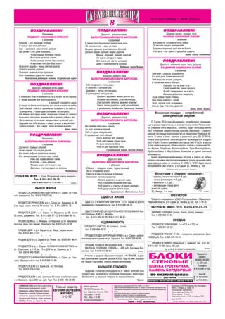 Главный редактор
ЕВГЕНИЯ СЕРГЕЕВНА
ЖИГОВЕЦ
3 12 92
8
Адрес редакции:
391870, Рязанская обл.,
р.п. Сараи, ул. Ленина, 124,
тел./факс.:3 16 30
бух., общ.:3 15 30
Е mail:szory@sarai62.ru
Свидетельство о регистрации: ПИ № ФС1 80298 от 17.04.07 г.
выдано Управлением Федеральной службы по надзору за соблюдением законодательства в
сфере массовых коммуникаций и охране культурного наследия по Центральному федеральному
округу.
Точка зрения авторов может не совпадать с мнением редакции.
Материалы со знаками R печатаются на правах рекламы.
Редакция не несет ответственности за содержание рекламных объявлений.
Подписной индекс: 53646 Цена по подписке 7 руб. 41 коп.
Тираж – 4402 экземпляра.
Отпечатано в ГУП РО«Рязанская обл.типография»:
390012, г. Рязань, ул. Новая, 69.
Газета выходит еженедельно
Печать офсетная. Формат А 3
Объем издания – 8 полос
Подписано в печать в 15.00, по графику 15.00
Заказ № 2437.
©Виктор Сумароков, Игорь Шмунь, дизайн макет, 2006
ПОЗДРАВЛЯЮ!ПОЗДРАВЛЯЮ!ПОЗДРАВЛЯЮ!ПОЗДРАВЛЯЮ!ПОЗДРАВЛЯЮ!
ПОЗДРАВЛЯЕМ!ПОЗДРАВЛЯЕМ!ПОЗДРАВЛЯЕМ!ПОЗДРАВЛЯЕМ!ПОЗДРАВЛЯЕМ!
№ 27 (10721) ПЯТНИЦА, 4 ИЮЛЯ 2014 года
ПОЗДРАВЛЯЕМ!ПОЗДРАВЛЯЕМ!ПОЗДРАВЛЯЕМ!ПОЗДРАВЛЯЕМ!ПОЗДРАВЛЯЕМ!
ПОЗДРАВЛЯЕМ!ПОЗДРАВЛЯЕМ!ПОЗДРАВЛЯЕМ!ПОЗДРАВЛЯЕМ!ПОЗДРАВЛЯЕМ!
ПОЗДРАВЛЯЕМ!ПОЗДРАВЛЯЕМ!ПОЗДРАВЛЯЕМ!ПОЗДРАВЛЯЕМ!ПОЗДРАВЛЯЕМ! ПОЗДРАВЛЯЕМ!ПОЗДРАВЛЯЕМ!ПОЗДРАВЛЯЕМ!ПОЗДРАВЛЯЕМ!ПОЗДРАВЛЯЕМ!
ПОЗДРАВЛЯЕМ!ПОЗДРАВЛЯЕМ!ПОЗДРАВЛЯЕМ!ПОЗДРАВЛЯЕМ!ПОЗДРАВЛЯЕМ!
ПОЗДРАВЛЯЕМ!ПОЗДРАВЛЯЕМ!ПОЗДРАВЛЯЕМ!ПОЗДРАВЛЯЕМ!ПОЗДРАВЛЯЕМ!
«САРАЕВСКИЕЗОРИ»№ 27(10721) от04.07.2014г.
Общественно политическая газета
Сараевского района Рязанской области
Учредитель и издатель:Государственное
автономное учреждение Рязанской области
«Издательство «Пресса». Адрес издателя:
390000, г. Рязань, ул. Горького, 86
Уважаемую
ЛЮДМИЛУ НИКОЛАЕВНУ ИЛЮКИНУ
с юбилеем!
Юбилей – это праздник особый,
И нельзя про него забывать.
Вам – красивой, заботливой, доброй –
Мы хотим в этот день пожелать:
Чтобы сердце любовью горело,
И в глазах не погас огонек.
Чтобы солнце теплом Вас согрело,
И высоким чтоб был Ваш полет!
На холсте судьбы – лишь светлых красок,
Доброго участия родных!
Пожелать приятно в этот праздник
Всех возможных радостей земных!
Коллектив редакции газеты «Сараевские зори»
Дорогую, любимую дочку, маму
ЛЮДМИЛУ НИКОЛАЕВНУ ИЛЮКИНУ
с юбилеем!
В жизни все течет и изменяется, ну а ты все так же хороша.
С твоим задором дни приободряются,
и молодой становится душа.
В глазах ты блеск не потеряла, чего иным и вовсе не найти,
Твой юбилей – не есть причина не танцевать и не цвести.
Ты энергична, и невзгодам тебя вовек не покорить.
Как можно, вот такую маму, скажи нам, сильно не любить!
Большого счастья мы желаем тебе и долгих, добрых лет,
Пусть никогда не иссякает звезды твоей лучистый свет.
Здоровья мы тебе желаем и самых лучших в жизни благ!
Труда и отдыха – все в меру, удачи в планах и делах.
Мама, дети
Дорогую сестру, золовку, тетю
НАТАЛЬЮ СЕМЕНОВНУ ЖУКОВУ
с юбилеем!
Всю радость, которая есть на земле,
От чистого сердца желаем тебе,
Здоровья покрепче, чтоб век не болеть,
Чтоб жить – не тужить и душой не стареть.
Брат, сноха, племянник
Дорогого, любимого мужа, папу, дедушку
ВЛАДИМИРА АНДРЕЕВИЧА СЫЧЕВА
с юбилеем!
Тебя нам в радость поздравлять,
И в этот день хотим признаться:
Тебе всецело можем доверять,
С тобой нам нечего бояться.
Спасибо, что ты у нас есть –
Глава семейства, наша гордость.
В тебе соединились ум и честь,
Большая доброта и твердость.
Ты за семью горой стоишь,
Нам очень повезло с тобой,
За то, что нас всех ты хранишь,
Всегда будь счастлив, дорогой.
Жена, дети, внуки
Дорогого, любимого мужа
ВАЛЕНТИНА МИХАЙЛОВИЧА БАРСУКОВА
с юбилеем!
В жизни есть бесконечно прекрасные даты,
70, несомненно, – одна из таких.
Сколько сделано, опыт накоплен богатый,
Сколько рядом хороших людей дорогих.
Милый, хороший, родной, дорогой!
Не грусти сегодня о годах,
Все равно для нас ты молодой,
Даже с серебринкой в волосах.
Любящая жена Тамара
Дорогого, доброго папу
ВАЛЕНТИНА МИХАЙЛОВИЧА БАРСУКОВА
с юбилеем!
Тебя поздравить очень рады
И пожелать в который раз:
Здоровья – лучше нет награды,
И долго долго жить для нас.
Крепкого здоровья, жизни долгих лет,
Желаний исполнения, успехов и побед.
Счастья тебе, папочка, везения во всем!
Света, тепла, радости в твой уютный дом!
С уважением, Владислав, Светлана, Тимоша
Дорогого, любимого папу
ВАЛЕНТИНА МИХАЙЛОВИЧА БАРСУКОВА
с юбилеем!
Мы любим тебя очень сильно,
Ты всех дороже и родней,
Тебя от души поздравляем
В прекрасный твой юбилей!
Пусть исчезнут все тревоги,
Чтоб счастливым только быть,
Ну а мы попросим Бога,
Чтоб он дал подольше жить!
С уважением, Елена, Руслан, Алеша
ПОЗДРАВЛЯЕМ!ПОЗДРАВЛЯЕМ!ПОЗДРАВЛЯЕМ!ПОЗДРАВЛЯЕМ!ПОЗДРАВЛЯЕМ!
Дорогого зятя
ВАЛЕНТИНА МИХАЙЛОВИЧА БАРСУКОВА
с юбилеем!
Юбилей – праздник яркий, торжественный,
Но не это важнее всего.
Радость в том, что родные и близкие
Наполняют теплом торжество.
Желаем здоровья на долгие годы,
Чтоб стороной обходили невзгоды,
Чтоб радость и счастье не знали разлуки,
Чтоб душу согрели дети и внуки.
С уважением, Валентин и Эмма
Уважаемого
ВАЛЕНТИНА МИХАЙЛОВИЧА БАРСУКОВА
с юбилеем!
Достигнут славный юбилей,
Но не стареет тот, кто юн душой,
Кто полон добрых, радостных надежд,
Кто, жизнь познав, остаться смог собой.
А мы Вас знаем именно таким.
И потому, в день юбилея,
Желаем много лет и много зим,
Здоровья, счастья, радости, везенья.
Медведевы
Вниманию граждан – потребителей
электрической энергии!
С 1 июля 2014 года обслуживать потребителей, проживаю
щих в домах, подключенных к электрическим сетям «Рязаньэнер
го» (лицевые счета вида хх/хх, 7ххххххх), будет непосредственно
ОАО «Рязанская энергетическая сбытовая компания» – гаранти
рующий поставщик электроэнергии на территории Рязанской об
ласти. В связи с этим, начиная с указанной даты (01.07.2014),
оплата электрической энергии должна производиться в адрес
ОАО «РЭСК». Оплата принимается в кассах ОАО «РЭСК», в кассах
(в том числе выездных) «Рязаньэнерго», а также в отделениях По
чты России, Сбербанка, Россельхозбанка, Прио Внешторгбанка,
Пробизнесбанка и Мособлбанка. Комиссия за прием платежей
не взимается.
Более подробную информацию об этом и ответы на любые
вопросы поставки электроэнергии можете узнать на нашем сайте
www.resk.ru, а также по телефону: 3 16 65; 3 10 97. Адрес офиса
обслуживания ОАО «РЭСК»: р.п. Сараи, ул. Ленина, д. 164.
(Публикуется на платной основе.)
Фотостудия в «Лямуре» предлагает:
– ксерокс, печать текста от 1,8 руб.;
– печать фотографий от 5 руб.;
– визитки от 1,8 руб.;
– реставрация старых фото
и многое другое.
ТЦ «Лямур», 3 й этаж.
РЫНОК ЖИЛЬЯ
ПРОДАЕТСЯ СРОЧНО ДОМ в р.п. Сараи, ул. Калинина, д. 60
(газ, вода, гараж, участок 24 сотки). Тел. 8 915 229 84 78.
* * *
ПРОДАЕТСЯ ДОМ в р.п. Сараи, ул. Вердинка, д. 36, земля
50 соток, документы. Тел.: 8 915 600 37 12, 8 915 604 30 16.
ПРОДАЮ ДОМ в с. Б. Можары, ул. Маркина, д. 54, оформлен.
Без газа, воды (все рядом). Недорого. Тел. 8 910 625 53 09.
* * *
ПРОДАЮ ДОМ в р.п. Сараи по ул. Мира, первая линия.
Тел. 8 910 905 11 27.
* * *
ПРОДАМ ДОМ в р.п. Сараи по ул. Новая. Тел. 8 920 997 96 14.
* * *
ПРОДАЮТСЯ в р.п. Сараи: 2 КОМНАТНАЯ КВАРТИРА по
ул. Совхозная, д. 110, кв. 13 и ДОМ по ул. Пушкина, д. 3.
Тел. 8 916 948 78 89.
* * *
ПРОДАЕТСЯ 2 КОМНАТНАЯ КВАРТИРА в р.п. Сараи, ул. Горь
кого. Обращаться по тел. 8 910 569 13 80.
* * *
ПРОДАЕТСЯ ДОМ с зем. участком 50 соток, в собственности,
в с. Кривское. Цена 350 тыс. руб. Торг. Тел. 8 925 189 38 26.
ПРОДАЕТСЯ ДОМ в с. Кривское, ул. Почтовая.
Тел. 8 910 626 31 84.
* * *
* * *
ПРОДАЕТСЯ 2 КОМНАТНАЯ КВАРТИРА в р.п. Сараи, ул. Горь
кого (недорого). Тел. 8 910 578 27 64.
ПРОДАЕТСЯ УЧАСТОК 45 соток в с. Сысои.
Тел. 8 920 994 42 07.
* * *
СДАЕТСЯ 3 КОМНАТНАЯ КВАРТИРА в р.п. Сараи на долгое
проживание. Обращайтесь по тел. 8 910 506 04 78.
ОТДЫХ НА МОРЕ (г. Сочи, Лазаревский район) недорого.
Тел. 8 918 618 76 16.
Св во 52 №001538379 от 11.09.2001 г.
СДАЕТСЯ ЖИЛЬЕ
* * *
СДАЕТСЯ В АРЕНДУ ДЛЯ ДЛИТЕЛЬНОГО ПОЛЬЗОВАНИЯ бла
гоустроенный ДОМ в с. Можары.
Тел.: 8 915 592 06 20, 8 951 101 86 01.
НЕДВИЖИМОСТЬ
* * *
ПРОДАЮТСЯ ДВА КИРПИЧНЫХ ГАРАЖА в р.п. Сараи в районе
многоквартирных домов по ул. Горького. Тел. 8 910 509 92 85.
БОЛЬШОЕ СПАСИБО!
Выражаю огромную благодарность от имени жителей села
Озерки главе Бычковского поселения Евдокушину Александру
Михайловичу за решение вопроса по водоснабжению.
Гурова
Аттестат о среднем образовании серия А № 9844296, выдан
ный Высоковской средней школой в 2002 году на имя Воробье
вой Марии Сергеевны, считать недействительным.
ПРОДАМ: КРОВАТИ МЕТАЛЛИЧЕСКИЕ – 750 руб.,
МАТРАЦЫ, ПОДУШКИ, ОДЕЯЛА – 400 руб. Доставка бес
платная. Тел. 8 916 717 32 61.
Продается
цемент
М 400, М 500
от 220 руб.
Телефон
8 910 508 87 08.
Св во 62
№ 0001222558
от 17.07.2000 г.
ПРОДАЮ
ПРОДАЕТСЯ ЦЕМЕНТ. Обращаться: с. Кривское, тел.: 3 01 33,
8 915 601 64 56. Цена 220 руб.
Св во 62 № 001926007 от 02.05.2006 г.
Требуется операционист в ОАО «Россельхозбанк». Обращаться:
Рязанская область, р.п. Сараи, ул. Ленина, д.182. Тел. 3 14 35.
ТРЕБУЕТСЯ!
ПРОДАЕТСЯ ТРАКТОР «Т 40» с прицепом самосвалом. Цена
100000 руб. Тел. 8 930 870 24 41.
ПРОДАЕТСЯ ТЕРМОБУДКА: 8 м х 2,5 м х 2,55 м.
Тел. 8 920 971 35 27.
* * *
реклама
реклама
реклама
реклама
реклама
ЗАКУПАЕМ МЯСО. ТЕЛ. 8 920 970 81 33.
ЗАКУПАЮ ГОВЯДИНУ (коров, быков, телок), свинину.
Тел. 8 920 998 67 87.
 