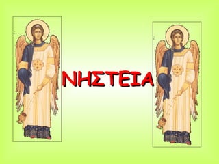 ΝΗΣΤΕΙΑ 