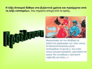 Η λέξη Αποκριά δόθηκε στα βυζαντινά χρόνια και προέρχεται από τη λέξη «αποκρέω»,  που σημαίνει αποχή από το κρέας.  Προέλευση 