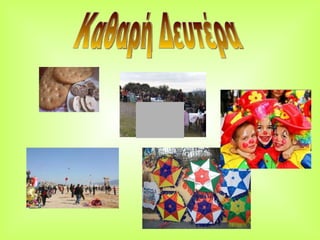 Καθαρή Δευτέρα 