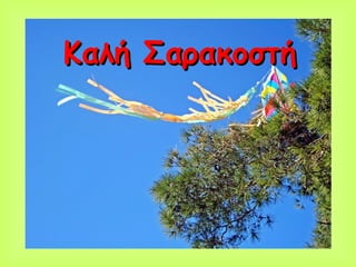 Καλή Σαρακοστή 