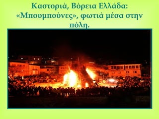 Καστοριά, Βόρεια Ελλάδα :  «Μπουμπούνες» ,  φωτιά μέσα στην πόλη . 