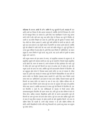 3
efLr"d esa vkdk'k] daèkksa esa vfXu] ukfHk esa ok;q] ?kqVuksa esa i`Foh] iknkar esa ty
vkfn rRoksa dk fuokl gS vkSj vkRek ijekRek gS] D;ksafd nksuksa gh fujkdkj gSaA nksuksa
dks gh eglwl fd;k tk ldrk gSA blh fy, Loj egkfoKku esa izk.k ok;q vkRek
ekuh x;h gS vkSj ;gh izk.k ok;q tc 'kjhj ¼nsg½ ls fudy dj lw;Z esa foyhu gks
tkrh gS] rc 'kjhj fu"izk.k gks tkrk gSA blh fy, lw;Z gh Hkwyksd esa leLr thoksa]
isM+&ikSèkksa dk thou vkèkkj gS( vFkkZr~ lw;Z lHkh izkf.k;ksa ds izk.kksa dk lzksr gSA ;gh
lw;Z tc mn; gksrk gS] rc laiw.kZ lalkj esa izk.kkfXu dk lapkj vkjaHk gksrk gS] D;ksafd
lw;Z dh jf'e;ksa esa lHkh jksxksa dks u"V djus dh 'kfä ekStwn gSA lw;Z iwoZ fn'kk esa
mxrk gqvk if'pe esa vLr gksrk gSA blh fy, Hkou fuekZ.k esa ^vksfj,aVs'ku* dk LFkku
izeq[k gSA Hkou fuekZ.k esa lw;Z ÅtkZ] ok;q ÅtkZ] panz ÅtkZ vkfn ds i`Foh ij izHkko
izeq[k ekus tkrs gSaA
;fn euq"; edku dks bl izdkj ls cuk,] tks izkÑfrd O;oLFkk ds vuq:i gks] rks
izkÑfrd iznw"k.k dh leL;k dkQh gn rd nwj gks ldrh gS] ftlls euq"; izkÑfrd
ÅtkZ lzksrksa dks] Hkou ds ekè;e ls] vius dY;k.k ds fy, bLrseky dj ldsA iwoZ
esa mfnr gksus okys lw;Z dh fdj.kksa dk Hkou ds izR;sd Hkkx esa izos'k gks lds vkSj
euq"; ÅtkZ dks izkIr dj lds] D;ksafd lw;Z dh izkr%dkyhu fdj.kksa esa foVkfeu&Mh
dk cgqewY; lzksr gksrk gS] ftldk izHkko gekjs 'kjhj ij jä ds ekè;e ls] lhèkk
iM+rk gSA blh rjg eè;kà ds i'pkr~ lw;Z dh fdj.ksa jsfM;èkkfeZrk ls xzLr gksus ds
dkj.k 'kjhj ij foijhr ¼[kjkc½ izHkko Mkyrh gSaA blh fy, Hkou fuekZ.k djrs
le; Hkou dk ^vksfj,aVs'ku* bl izdkj ls j[kk tkuk pkfg,] ftlls eè;kar lw;Z dh
fdj.kksa dk izHkko 'kjhj ,oa edku ij de ls de iMs+A nf{k.k&if'pe Hkkx ds
vuqikr esa Hkou fuekZ.k djrs le; iwoZ ,oa mÙkj ds vuqikr dh lrg dks blfy,
uhpk j[kk tkrk gS] D;ksafd izkr%dky ds le; lw;Z dh fdj.kksa esa foVkfeu Mh] ,Q
,oa foVkfeu , jgrs gSaA jä dksf'kdkvksa ds ekè;e ls ftUgsa gekjk 'kjhj
vko';drkuqlkj foVkfeu Mh xzg.k djrk jgsA ;fn iwoZ dk {ks= if'pe ds {ks= ls
uhpk gksxk] vfèkd njokts] f[kM+fd;ka vkfn gksus ds dkj.k izkr%dkyhu lw;Z dh
fdj.kksa dk ykHk iwjs Hkou dks izkIr gksrk jgsxkA iwoZ ,oa mÙkj {ks= vfèkd [kqyk gksus
ls Hkou esa ok;q fcuk #dkoV ds izos'k djrh jgs vkSj pqacdh; fdj.ksa] tks mÙkj ls
nf{k.k fn'kk dks pyrh gSa] muesa dksbZ #dkoV u gks vkSj nf{k.k&if'pe dh
NksVh&NksVh f[kM+fd;ksa ls èkhjs&èkhjs ok;q fudyrh jgsA blls ok;q eaMy dk iznw"k.k
nwj gksrk jgsxkA
 