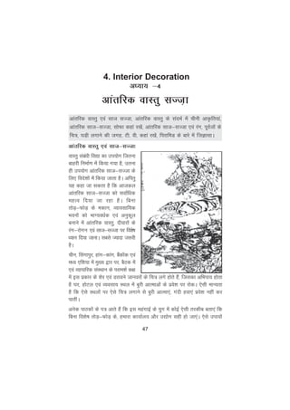 47
vè;k; &4
vkarfjd okLrq lTt+k
vkarfjd okLrq ,oa lkt lTtk] vkarfjd okLrq ds lanHkZ esa phuh vkÑfr;ka]
vkarfjd lkt&lTtk] lksQk dgka j[ksa] vkarfjd lkt&lTtk ,oa jax] iwoZtksa ds
fp=] ?kM+h yxkus dh txg] Vh- oh- dgka j[ksa] fijkfeM ds ckjs esa ftKklkA
vkarfjd okLrq ,oa lkt&lTtk%
okLrq lacaèkh fo|k dk mi;ksx ftruk
ckgjh fuekZ.k esa fd;k x;k gS] mruk
gh mi;ksx vkarfjd lkt&lTtk ds
fy, fons'kksa esa fd;k tkrk gSA vfirq
;g dgk tk ldrk gS fd vktdy
vkarfjd lkt&lTtk dks lokZfèkd
egRo fn;k tk jgk gSA fcuk
rksM+&QksM+ ds edku] O;kolkf;d
Hkouksa dks HkkX;oèkZd ,oa vuqdwy
cukus esa vkarfjd okLrq] nhokjksa ds
jax&jksxu ,oa lkt&lTtk ij fo'ks"k
è;ku fn;k tkukA lcls T;knk t:jh
gSA
phu] flaxkiqj] gkax&dkax] cSadkWd ,oa
eè; ,f'k;k esa eq[; }kj ij] cSBd esa
,oa O;kikfjd laLFkku ds ijke'kZ d{k
esa bl izdkj ds 'ksj ,oa Mjkous tkuojksa ds fp= yxs gksrs gSa] ftldk vfHkik; gksrk
gS ?kj] gksVy ,oa O;olk; LFky esa cqjh vkRekvksa ds izos'k ij jksdA ,slh ekU;rk
gS fd ,sls LFkyksa ij ,sls fp= yxkus ls cqjh vkRek,a] xanh gok,a izos'k ugha dj
ikrhaA
vusd ikBdksa ds i= vkrs gSa fd bl egaxkbZ ds ;qx esa dksbZ ,slh rjdhc crk,a fd
fcuk fo'ks"k rksM+&QksM+ ds] gekjk dk;kZy; vkSj m|ksx lgh gks tk,aA ,sls mik;ksa
4. Interior Decoration
 