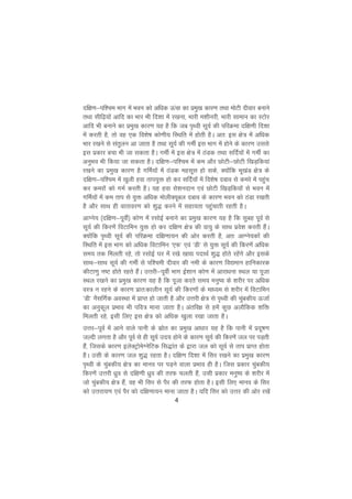 4
nf{k.k&if'pe Hkkx esa Hkou dks vfèkd Åapk dk izeq[k dkj.k rFkk eksVh nhokj cukus
rFkk lhf<+;ksa vkfn dk Hkkj Hkh fn'kk esa j[kuk] Hkkjh e'khujh] Hkkjh lkeku dk LVksj
vkfn Hkh cukus dk izeq[k dkj.k ;g gS fd tc i`Foh lw;Z dh ifjØek nf{k.kh fn'kk
esa djrh gS] rks og ,d fo'ks"k dks.kh; fLFkfr esa gksrh gSA vr% bl {ks= esa vfèkd
Hkkj j[kus ls larqyu vk tkrk gS rFkk lw;Z dh xehZ bl Hkkx esa gksus ds dkj.k mlls
bl izdkj cpk Hkh tk ldrk gSA xehZ esa bl {ks= esa BaMd rFkk lfnZ;ksa esa xehZ dk
vuqHko Hkh fd;k tk ldrk gSA nf{k.k&if'pe esa de vkSj NksVh&NksVh f[kM+fd;ka
j[kus dk izeq[k dkj.k gS xfeZ;ksa esa BaMd eglwl gks lds] D;ksafd Hkw[kaM {ks= ds
nf{k.k&if'pe esa [kqyh gok rki;qä gks dj lfnZ;ksa esa fo'ks"k ncko ls dejs esa igqap
dj dejksa dks xeZ djrh gSA ;g gok jks'kunku ,oa NksVh f[kM+fd;ksa ls Hkou esa
xfeZ;ksa esa de rki ls ;qä vfèkd eksyhD;wcy ncko ds dkj.k Hkou dks BaMk j[krh
gS vkSj lkFk gh okrkoj.k dks 'kq) djus esa lgk;rk igqapkrh jgrh gSA
vkXus; ¼nf{k.k&iwohZ½ dks.k esa jlksbZ cukus dk izeq[k dkj.k ;g gS fd lqcg iwoZ ls
lw;Z dh fdj.ksa foVkfeu ;qä gks dj nf{k.k {ks= dh ok;q ds lkFk izos'k djrh gSaA
D;ksafd i`Foh lw;Z dh ifjØek nf{k.kk;u dh vksj djrh gS] vr% vkXus;dksa dh
fLFkfr esa bl Hkkx dks vfèkd foVkfeu ^,Q* ,oa ^Mh* ls ;qä lw;Z dh fdj.ksa vfèkd
le; rd feyrh jgs] rks jlksbZ ?kj esa j[ks [kk| inkFkZ 'kq) gksrs jgsaxs vkSj blds
lkFk&lkFk lw;Z dh xehZ ls if'peh nhokj dh ueh ds dkj.k fo|eku gkfudkjd
dhVk.kq u"V gksrs jgrs gSaA mÙkjh&iwohZ Hkkx bZ'kku dks.k esa vkjkèkuk LFky ;k iwtk
LFky j[kus dk izeq[k dkj.k ;g gS fd iwtk djrs le; euq"; ds 'kjhj ij vfèkd
oL= u jgus ds dkj.k izkr%dkyhu lw;Z dh fdj.kksa ds ekè;e ls 'kjhj esa foVkfeu
^Mh* uSlfxZd voLFkk esa izkIr gks tkrh gS vkSj mÙkjh {ks= ls i`Foh dh pqacdh; ÅtkZ
dk vuqdwy izHkko Hkh ifo= ekuk tkrk gSA varfj{k ls gesa dqN vykSfdd 'kfä
feyrh jgs] blh fy, bl {ks= dks vfèkd [kqyk j[kk tkrk gSA
mÙkj&iwoZ esa vkus okys ikuh ds lzksr dk izeq[k vkèkkj ;g gS fd ikuh esa iznw"k.k
tYnh yxrk gS vkSj iwoZ ls gh lw;Z mn; gksus ds dkj.k lw;Z dh fdj.ksa ty ij iM+rh
gSa] ftlds dkj.k bysDVªksesXusfVd fl)kar ds }kjk ty dks lw;Z ls rki izkIr gksrk
gSA mlh ds dkj.k ty 'kq) jgrk gSA nf{k.k fn'kk esa flj j[kus dk izeq[k dkj.k
i`Foh ds pqacdh; {ks= dk ekuo ij iM+us okyk izHkko gh gSA ftl izdkj pqacdh;
fdj.ksa mÙkjh èkzqo ls nf{k.kh èkzqo dh rjQ pyrh gSa] mlh izdkj euq"; ds 'kjhj esa
tks pqacdh; {ks= gSa] og Hkh flj ls iSj dh rjQ gksrk gSA blh fy, ekuo ds flj
dks mÙkjk;.k ,oa iSj dks nf{k.kk;u ekuk tkrk gSA ;fn flj dks mÙkj dh vksj j[ksa
 