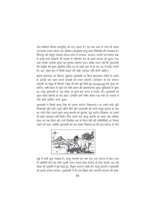 55
ikap izfr'kr fgLlk okLrqfon~ dks nsuk iM+rk gSA ,d ckj vkus ds ikap lkS MkWyj
,oa ipkl gtkj MkWyj rd ekfld (50,000) okLrq dyk fo'ks"kKksa dh ru[okg gSA
flaxkiqj dh e'kgwj iaprkjk gksVy è;ku esa njoktk] dkmaVj] QOokjs ,oa Lokxr d{k
esa okLrq dyk foKkuh dh lykg ls ifjorZu dj ds vius O;kikj dks lqèkkj x;k
rFkk yk[kksa&djksM+ksa MkWyj dk equkQk dek;k x;kA ges'kk è;ku j[ksa fd x`gLokeh
dh le`f) dh eq[; pqacdh; 'kfä ?kj ds izos'k }kj ls gks dj ?kj esa izos'k djrh
gSaA vr% izos'k }kj esa fdlh izdkj dh dksbZ #dkoV ugha gksuh pkfg,A
ckgjh okrkoj.k dk fdruk dqizHkko x`gLokeh ij fdl [krjukd rjhds ls iM+rk
gS] bldh ,d lR; ?kVuk ikBdksa dks t:j crk,axsA gkaxdkax ds ,d lEiUu
O;kikjh dk leqnz ds fdukjs] leqnz dh vksj eqag fd;s gq, (Seafacing) ,d lqanj lk
dkWVst] lHkh izdkj ls lqanj ,oa lHkh izdkj dh vkjkenk;d lq[k&lqfoèkkvksa ls ;qDr
Fkk] ijarq x`gLokeh ds ^x`g izos'k* ds rqjar ckn HkkX; us djoV yhA x`gLokeh dk
lqanj cPpk chekjh ls py clkA mldh iRuh xaHkhj chekj iM+ x;h ,oa O;kikj esa
mls Hkkjh vkfFkZd ?kkVk gqvkA
x`gLokeh us fdlh okLrq foK dks viuk dkVst fn[kyk;kA ij mlesa dksbZ =qfV
fn[kykbZ ugha iM+hA dqN eghus chrs vkSj x`gLokeh dh iRuh Hkjiwj bykt ds ckn
ej x;hA fQj mlus nwljs okLrq 'kkL=h dks cqyk;k] iwjk dkVst fn[kk;k] ij mlls
Hkh dksbZ lgk;rk ugha feyhA fQj mlus ,d okLrq 'kkL=h dks vius ;gka ekfld
osru ij j[k fy;k vkSj mls fu;fer :i ls fuR; izfr dh xfrfofèk;ksa ij fuxkg
j[kus dks dgk] D;ksafd x`gLokeh dks ;g iDdk fo'okl Fkk fd bl dkVst ds Qsax
lqbZ esa dgha dqN xMcM+ gSA okLrq 'kkL=h ,d ekg rd ml dkVst esa jgkA ekl
ds vkf[kjh fnu og losjs tYnh mBkA mlus ns[kk dkVst ds Bhd lkeus] ,d cM+s
esa<+d dh vkÑfr esa eqag QkM+s gq,] foÑr pV~Vku [kM+h FkhA okLrq 'kkL=h us x`gLokeh
dks blls voxr djk;kA x`gLokeh us Hkh ml foÑr vkSj Mjkouh pV~Vku dks ns[kk]
 