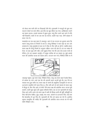 56
tks dsoy de ikuh gksus ij fn[kykbZ nsrh FkhA x`gLokeh us etnwjksa dks cqyk dj
pV~Vku rksM+us dk dke lkSaikA bl chp og [kqn chekj iM+ x;kA vkf[kjdkj mlus
og edku cnykA mlds LokLF; esa lqèkkj gqvk] ijarq fQj mlus ogka tkus esa #fp
ugha fn[kk;hA rcls ys dj vc rd og dkVst] [kkyh iM+k&iM+k] th.kZ [kaMgj esa
cny x;k gSA
eè;izns'k dk ,d cM+k 'kgj gS tcyiqjA ogka ls ,d lTtu dk cqykok vk;k fd
edku okLrq 'kkL= ds fu;eksa ls cuk gSA okLrq fo'ks"kK us Lo;a [kM+s jg dj mls
cuok;k gSA ijarq x`gizos'k ds ckn ?kj esa Bhd ls uhan ugha vk jgh gS] tcfd gekjk
'k;u d{k Hkh okLrq fu;eksa ds vuqlkj nf{k.k&mÙkj dh vksj gSaA ?kj dk uD'kk Hkh
Hkstk] ij ckr dqN cuh ughaA mUgsa lq>ko fn;k x;k fd vki ikap gtkj #i;s ds
Hksft,A Vªsu dk vkj{k.k djkbZ,A eSa veqd rkjh[k dks vk ldrk gwaA eq>s vkids
Hkou dh vkarfjd lTtk dks ns[kuk gksxkA lTtu eku x;sA fuf'pr frfFk ij eSa
tcyiqj igqapkA iwjk Hkou ns[kk] fujh{k.k fd;k] ijarq tc 'k;u d{k esa izos'k fd;k]
rks vokd jg x;kA ogka ,d 'ksj dh Mjkouh [kky yVdh gqbZ FkhA ,d xsaMs dk
elkyk Hkjk gqvk 'kjhj FkkA 'k;u d{k ds lkeus gh vkèkqfud dykÑfr ds uke ij
ÅViVkax HkM+dhys jaxksa okyk fp= FkA uhan ugha vkus ds lkjs ekè;e rks 'k;u d{k
esa ekStwn Fks] fQj uhan vk;s] rks dSls eSaus 'k;u d{k dh vkarfjd lkt&lTtk iwjh
cnyhA mlesa dqN lqanj vkSj lq[kn ifjorZu fd;sA rc tk dj x`gLokeh dks Hkjiwj
funzk vkus yxhA è;ku jgs 'k;u d{k esa dHkh Hkh fgald izk.kh dh ewfrZ] izfrewfrZ dk
fp= ugha gksuk pkfg,A ;q)&yM+kbZ] ekj&dkV] Mjkous ;k ÅViVkax fp=] ;gka rd
fd csrjdhc jaxs gq, fp= Hkh] x`gLokeh dh uhan dks [kjkc dj nsrs gSaA blfy,
dq'ky okLrqfon dks pkfg, fd x`gLokeh dh vkarfjd lkt&lTtk dk Hkh Hkyh
Hkkafr fujh{k.k djsA
 