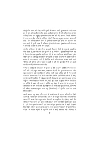 5
rks pqacdh; izHkko ugha gksxk] D;ksafd i`Foh ds {ks= dk mÙkjh èkzqo ekuo ds mÙkjh iksy
èkzqo ls ?k`.kk djsxk vkSj pqacdh; izHkko vLohdkj djsxk] ftlls 'kjhj ds jä lapkj
ds fy, mfpr vkSj vuqdwy pqacdh; {ks= dk ykHk ugha fey ldsxk] ftlls efLr"d
esa ruko gksxk vkSj 'kjhj dks 'kkafre; ¼iwoZd½ funzk dk vuqdwy voLFkk izkIr ugha
gksxhA flj nf{k.k fn'kk esa j[kus ls pqacdh; ifjØek iwjh gksxh vkSj iSj mÙkj dh
rjQ djus ls nwljh rjQ Hkh ifjØek iwjh gksus ds dkj.k pqacdh; rjaxksa ds izHkko
esa #dkoV u gksus ls vPNh uhan vk,xhA
pqacdh; rjaxsa mÙkj ls nf{k.k fn'kk dks tkrh gSaA vxj fdlh Hkh euq"; ls O;kikfjd
ppkZ djuh gks] rks mÙkj dh vksj eqag dj ds gh ppkZ djsaA bldk izeq[k dkj.k ;g
gS fd mÙkjh {ks= ls pqacdh; ÅtkZ izkIr gksus ds dkj.k efLr"d dh dksf'kdk,a rqjar
lfØ; gksus ls tks 'kq) vkWDlhtu izkIr gksrh gS] mlls efLr"d dh dksf'kdkvksa ds
ekè;e ls ;knnk'r c<+ tkrh gS] uSlfxZd ÅtkZ 'kfä ds lkFk ijke'kZ djus okyh
efLr"d dh xzafFk;ka vfèkd l{ke cu tkrh gSaA blh fy, bl fn'kk esa dh tkus okyh
O;kikfjd ppkZ,a vfèkd egRo j[krh gSaA
euq"; dks pkfg, fd ;fn mÙkj esa eqag dj ds cSBs] rks vius nkfgus rjQ psd cqd
vkfn j[ksA ;fn euq"; edku cuk,] rks edku ds pkjksa vksj [kqyk LFkku vo'; j[ksA
[kqyk LFkku iwoZ ,oa mÙkj fn'kk esa vfèkd ¼;kuh lcls vfèkd iwoZ½ esa] fQj mlls
de mÙkj esa rFkk mÙkj fn'kk ls Hkh de nf{k.k fn'kk esa ¼vkSj nf{k.k fn'kk ls Hkh de½
lcls de if'pe fn'kk esa j[ksA blls lHkh fn'kkvksa ls ok;q dk izos'k gksrk jgsxkA
ok;q dk fu"dklu gksus ds dkj.k ok;q eaMy 'kq) jgrk gSA blls xehZ esa Hkou BaMk
,oa lfnZ;ksa esa Hkou xeZ jgrk gS] D;ksafd ok;q eaMy esa vU; xSlksa ds vuqikr esa
vkWDlhtu dh de ek=k gksrh gSA ;fn Hkou ds pkjksa vksj [kqyk LFkku gS] rks euq";
dks ges'kk vko';drkuqlkj izk.k ok;q ¼vkWDlhtu½ ,oa pqacdh; ÅtkZ dk ykHk
feyrk jgsxkA
blds vykok ok;q eaMy vkSj czãkaM esa dkQh ek=k esa vn`'; 'kfä;ka ,oa ,slh
ÅtkZ,a gSa] ftudks ge u ns[k ldrs gSa vkSj u gh eglwl dj ldrs gSa rFkk ftudk
izHkko nh?kZ dky esa gh vuqHko gksrk gSA blh dks izkÑfrd vkst ¼vkSjk½ dgrs gSaA
thfor euq"; ds vanj vkSj mlds pkjksa vksj gj le; ,d fo'ks"k pqacdh; {ks= gksrk
gSA blh fo'ks"k pqacdh; {ks= dks ge ^ck;ksbysfDVªd pqacdh; {ks=* Hkh dgrs gSaA blh
fy, nf{k.k&if'pe dk Hkkx Åapk rFkk iwoZ&mÙkj dk Hkkx uhps j[kus ls ^ck;kseSXusfVd
QhYM* ds dkj.k euq"; ds pqacdh; {ks= esa dksbZ #dkoV ugha vk,xhA ;s
 