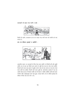 72
dkj[kkus ds ckgj xank ikuh u j[ksa %
fdlh Hkh m|ksx] dkj[kkuk ,oa ?kj ds ckgj xank ikuh Hkou dh laifÙk dks u"V
djrk gSA
can ;k chekj bdkbZ u [kjhnsa %
vkoklh; edku] ;k dkj[kkus ds fy, ,slk Hkou [kjhnsa] tks fdlh èkuh vkSj lq[kh
O;fä dk gks rFkk og fdlh vU; dkj.k ls Hkwfe csp jgk gksA ,slk Hkou [kjhnsa]
ftlesa jgus okyk lc izdkj ls lq[kh&laiUu jgk gks rFkk vU;= tk jgk gksA ,slk
Hkou dHkh er [kjhnsa] ftlesa jgus okyk nq[kh gks( _.kkRed voLFkk esa jg dj
m|ksx NksM jgk gksA fu%larku O;fä dk Hkh edku u [kjhnsa] D;ksafd mlesa jgus okyk
iuisxk ughaA [kaMgjuqek njkj iM+k gqvk] mtM+k edku] can ;k chekj bdkbZ de
dher esa fey jgs gks rks Hkh u ysaA
 