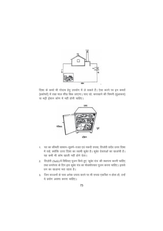 75
fn'kk ds dejs Hkh xksnke gsrq mi;ksx esa ys ldrs gSaA ,slk djus ij bu dejksa
¼izdks"Bksa½ esa j[kk eky 'kh?kz fcd tk,xkA ;kn jgs] dkj[kkus dh fpeuh ¼èkqavkdl½
;k Hkêh bZ'kku dks.k esa ugha gksuh pkfg,A
1- ?kj dk dherh lkeku&lqo.kZ&jtr ,oa udnh #i;k] frtksjh lnSo mÙkj fn'kk
esa j[ksa] D;ksafd mÙkj fn'kk dk Lokeh dqcsj gSA dqcsj nsorkvksa dk [ktkaph gSA
;g dHkh Hkh dks"k [kkyh ugha gksus nsrkA
2- frt+ksjh (Safe) esa fofèkor~ iwtu fd;s gq, ^dqcsj ;a=* dh LFkkiuk djuh pkfg,
rFkk èkursjl ds fnu bl dqcsj ;a= dk "kksM'kksipkj iwtu djuk pkfg,A blls
èku dk [kt+kuk Hkjk jgrk gSA
3- ftu lTtuksa ds ikl vusd mik; djus ij Hkh #i;k ,df=r u gksrk gks] mUgsa
;s iz;ksx vo'; djuk pkfg,A
 