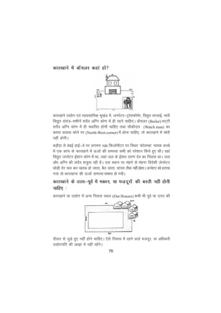 76
dkj[kkus esa ckW;yj dgka gks
dkj[kkuss m|ksx ,oa O;kolkf;d Hkw[kaM esa] tujsVj&VªkalQkWeZj] fo|qr lIykbZ] Hkkjh
fo|qr la;a=&e'khusa lnSo vfXu dks.k esa gh jgus pkfg,aA ckW;yj (Boiler) HkV~Vh
lnSo vfXu dks.k esa gh LFkkfir gksuh pkfg, rFkk pkSdhnkj (Watch man) dk
dejk ok;O; dksus ij (North-West corner) esa gksuk pkfg,] rks dkj[kkus esa pksjh
ugha gksxhA
cM+kSnk ls cacbZ gkbZ&os ij yxHkx 100 fdyksehVj ij fLFkr ^dkslEck* uked dLcs
esa ,d dkap ds dkj[kkus esa ÅtkZ dh leL;k lHkh dks ijs'kku fd;s gq, FkhA ogka
fo|qr tujsVj bZ'kku dks.k esa Fkk] tgka ty ds bZ’oj o#.k nso dk fuokl FkkA ty
vkSj vfXu dh lnSo 'k=qrk jgh gSA ml LFkku ij eagxs ls eagxk fons'kh tsujsVj
FkksM+h nsj py dj [kjkc gks tkrk] cSB tkrk] okil Bhd ugha gksrkA tujsVj dks gVk;k
x;k rks dkj[kkuk dh ÅtkZ leL;k lekIr gks x;hA
dkj[kkus ds mÙkj&iwoZ esa edku] ;k et+nwjksa dh cLrh ugha gksuh
pkfg, %
dkj[kkus ;k m|ksx esa vU; fuokl LFky (Out Houses) dHkh Hkh iwoZ ;k mÙkj dh
nhokj ls tqM+s gq, ugha gksus pkfg,A ,sls fuokl esa jgus okys etnwj] ;k vfèkdjh
m|ksxifr dh vkKk esa ugha jgsaxsA
 