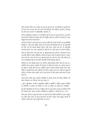 81
;fn jktekxZ lh?kk ?kj esa izos'k dj jgk gks] }kj osèk gks] rks f[kM+dh ds ckgjh Hkkx
esa dkap yxk dj }kj osèk u"V djus dh ifjikVh eè; ,f'k;k] gkaxdkax] flaxkiqj
,oa phu rFkk tkiku esa vfèkdkfèkd izpfyr gSA
?kjksa ds vis{kkÑr dk;kZy;] ;k O;kikfjd d{k esa dkap dk cM+k egRo gSA ;g dkap
dbZ vFkks± esa dk;kZy; dh 'kksHkk vkSj Jh esa o`f) djrk gSA vaxzsth esa dgkor gS "The
bigger the mirror the better."
dk;kZy; oxSjg esa dkap bl rjg ls yxuk pkfg, fd mlesa vkneh dk iwjk izfrfcac
fn[kkbZ nsA ;fn dkap vfèkd NksVk gS rFkk flj ugha fn[kkbZ nsrk gks] rks x`gLokeh
dks flj nnZ dh LFkk;h chekjh jgsxhA ;fn dkap T;kn+k cM+k gks] rks x`gLokeh
vLoLFk jgsxkA vr% dkap dk;kZy; esa lgh <ax ls] lgh LFkku ij yxkuk pkfg,A
NksVs ,oa ladjs dejs] dkap dh enn ls] 'kqHkQynk;d gks tkrs gSaA dk;kZy; esa dkap
vtuch O;fä ds izos'k] izfrfcac o mís'; dks izdV djus esa lgk;d gksrk gSA edku
vkSj dejs Hkh] dkap dh enn ls] 'kqHkQynk;d gks tkrs gSA dkap ;fn lgh <ax ls
yxs] rks dk;kZy; vkSj ?kj esa mUufr ,oa izxfr esa Hkkjh lgk;d gksrk gSA
gfj;k.kk ds ,d izfl) gksVy dk jsLVksjsaV ¼Hkkstu'kkyk½ Bhd ugha py jgk FkkA
Mkbfuax gkWy vdlj xzkgdksa dh bartkj esa [kkyh iM+k jgrk FkkA Hkkstu&d{k esa
32 [kaHks FksA dkQh vaèksjk Hkh FkkA Mkbfuax gkWy esa i;kZIr jks'kuh djk;h x;hA xksy
[kaHkksa ij "kV~dks.kkREd dkap ¼'kh'kk½ yxk fn;sA gksVy py iM+kA ;gh gky eqacbZ ds
ppZxsV ij fLFkr gksVy lezkV dk gSA ogka Hkkstu ds fy, xzkgd yach drkj esa [kM+s
jgrs gSaA
viuh fnO; 'kfä }kjk Hkkjrh; euhf"k;ksa us lksyg izdkj dh fn'kk&fofn'kk dks
[kkst fudkyk FkkA ftuds uke bl izdkj gSa %
1- iwoZ] 2- dqaMn{kkal] - vkXus;] 4- n{kik'oZ] 5- nf{k.k] 6- n{kJsf.k] 7- uS_ZR;] 8-iqPN] 9-if'pe]
10- okeJs.kh] 11- ok;O;] 12- okek'oZ] 13- mÙkj] 14- okekal] 15- bZ'kkU;]16- in~eeq[k
iwoZ vkSj dqaMn{kkal ds eè; ,d mifn'kk vkSj gSA bl izdkj ls dqy 32 fn'kk,a gksrh
gSa] ftldk Kku dsoy Hkkjrh; euhf"k;ksa ds vfrfjä u fdlh dks Fkk] u gSA
fcuk rksM+&QksM+ ds okLrq nks"k 'keu ds lanHkZ esa Hkh Hkkjrh; _f"k;ksa dk Kku vuqie
FkkA fcuk rksM+&QksM+ ds okLrq nks"k 'keu ds fuEu vpwd mik; izcq) ikBdksa ds
ykHkkFkZ] igyh ckj ;gka izLrqr fd;s tk jgs gSa %
 