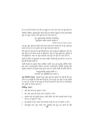 89
gks] rks ml fnu fd;k x;k uhao dk eqgwrZ èku&èkkU; nsus okyk ,oa 'kqHk gksrk gSA
vf'ouh] jksfg.kh]] iwokZQkYxquh] fp=k vkSj gLr u{k=ksa esa cqèkokj ds fnu izkjaHk fd;k
gqvk ?kj lq[k] laiUurk vkSj iq=ksa dks nsus okyk gksrk gSA
xq#% 'kqØkØpanzs"kq LoksP;kfn cy'kkfy"kqA
xqoZdsanqcya yCèkok x`gkjaHk iz'kL;rsAA
&T;ksfr"k rRo izdk'k@'yksd61@i`"B421
tc xq#] 'kqØ] lw;Z rFkk panzek vius mPp LFkku esa gksa] cyoku gksa] rks xq#] lw;Z rFkk
panzek dk cy ys dj x`gkjaHk djuk 'kqHk Qynk;d gksrk gSA
uhao izkjaHk ds le; es"k dk lw;Z izfr"Bknk;d] o`"k dk lw;Z èku o`f)dkjd] ddZ dk
'kqHk] flag gks rks ukSdj&pkdj esa o`f)dkjd] rqyk dk lw;Z lq[knk;d] o`f'pd esa
èku o`f)dkjd] edj dk lw;Z èkunk;d rFkk dqaHk dk lw;Z jRu ykHk nsrk gSA
x`gkjaHk esa fLFkj ;k f}LoHkko yXu gksuk pkfg,] ftlesa 'kqHk xzg cSBs gksa] ;k yXu ij
'kqHk xzgksa dh n`f"V iM+rh gksA
egf"kZ ikjk'kj ds vuqlkj fp=k] 'krfHk"kk] Lokfr] gLr] iq"; iquoZlq] jksfg.kh] jsorh]
ewy] Jo.k] mÙkjkQkYxquh] èkfu"Bk] mÙkjk;.k] mÙkjkHkknzin] vf'ouh] e`xf'kjk vkSj
vuqjkèkk u{k=ksa esa tks euq"; okLrq iwtu djrk gS] mldks y{eh dh izkfIr gksrh gSA
okLrqiwtuesrs"kq u{k=s"kq djksfr ;%A
lekIuksr ujks y{ehfefr izkg ijk'kj%AA
x`g fuekZ.k dky % dqaMyh esa xq#] 'kqØ] lw;Z rFkk panzek esa ls dksbZ Hkh rhu xzg
mPp ds] ;k Lox`gh gksa] nlosa LFkku esa cqèk gks] yXu esa lw;Z] xq#] 'kqØ] ;k panz Lox`gh
;k mPp gksa] rks ,sls ?kj dh vk;q nks lkS o"kZ dh gksrh gS rFkk ml ?kj esa fpjdky
rd y{eh dk fuokl jgrk gSA
fuf"k) opu %
Û jfo vkSj eaxy dks x`gkjaHk u djsaA
Û es"k] ddZ] rqyk vkSj edj yXu esa x`gkjaHk u djsaA
Û x`gkjaHk dky dh dqaMyh cuk,aA mlesa rhljs] NBs vkSj X;kjgosa LFkku esa iki
xzg gks] rks x`gkjaHk u djsaA
Û x`g dqaMyh esa NBs] vkBosa rFkk ckjgosa esa 'kqHk xzg gks] rks x`gkjaHk u djsaA
Û eaxy;qDr gLr] iq";] jsorh] e?kk] iwokZ"kk<+k vkSj ewy] bu u{k=ksa dks ;fn
 