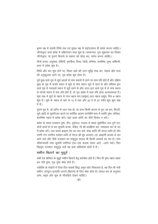 91
Ñ".k i{k esa n'keh frfFk rd ,oa 'kqDy i{k esa panzksn;karj gh izos'k djuk pkfg,A
th.kks)kj okys izos'k esa nf{k.kk;u ekl 'kqHk gSA lkekU;r% xq# 'kqØkLr dk fopkj
th.kks)kj] ;k iqjkus fdjk;s ds edku dks NksM+ dj] loZ= djuk pkfg,A
rhuksa mÙkjk] vuqjkèkk] jksfg.kh] e`xf'kjk] fp=k] jsorh] èkfu"Bk] 'krfHk"kk] iq";] vf'ouh]
gLr esa izos'k 'kqHk gSA
frfFk vkSj okj 'kqHk gksus ij] fLFkr xzgksa dh yXu 'kqf) ns[k dj] panzek vkSj rkjk
dh vuqdwyrk jgus ij] x`g izos'k 'kqHk gksrk gSA
iwoZ eq[k okys x`g esa lw;Z vkBosa ls ikap LFkkuksa esa jgus ij oke jfo gksrs gSa vkSj nf{k.k
eq[k ds x`g esa ikaposa LFkku esa lw;Z ls ikap LFkku lw;Z esa jgus ls vkSj if'pe }kj
okys x`g esa X;kjgosa LFkku esa lw;Z jgus ls vkSj mÙkj }kj okys x`g esa ls ikap LFkku
ls ikaposa LFkku esa oke jfo gksrs gSa] rks x`g izos'k esa okl jfo gksuk vR;ko';d gSA
dqaHk pØ esa lw;Z ds u{k= ls ikap u{k= iki ¼v'kqHk½ vkB u{k= v'kqHk] fQj 6 u{k=
'kqHk gSaA lw;Z ds u{k= ls NBs ls 13 osa rd vkSj 22 osa ls 27 i;±r 'kqHk dqaHk pØ
esa gSA
iqjkus x`g esa] tks vfXu ls ty x;k gks] ;k vU; fdlh dkj.k ls iqu% Nk dj] feV~Vh]
pwus vkfn ls lqlfTtr djus ij dkfrZd Jko.k ekxZ'kh"kZ ekl esa Lokfr iq";] èkfu"Bk]
'krfHk"kk u{k= esa izos'k djsaA ;gka vLr vkfn dk nh?kZ fopkj u djsaA
izos'k ds le; ;teku iq"i] nhi] nwokZny] iYyo ls [kkl lq'kksfHkr ty iw.kZ ?kV]
nksuksa gkFkksa ls ys dj dqekjh dU;k] iafMr] xkS dh iznf{k.kk dj] ueLdkj dj ds ?kj
esa izos'k djsaA ml le; czkã.k osn dk ikB djsa] 'ka[k vkfn dh eaxy èofu gks vkSj
je.kh x.k je.kh; euksgj èofu ls eaxy dh cwan cjlk,aA gka] czkã.kh dy'k ys dj
vkxs pys vkSj ihNs ;teku dk ldqVaqc pyuk Hkh fdlh vkpk;Z dk er gSA ikap
lkSHkkX;orh rFkk dqekjh jef.k;ka ,d&,d dy'k ysdj vkxs &vkxs pysaA fQj
foizo`an ;teku ldqVqac pysa ;g izFkk vfèkdka'k izkarksa esa gSA
e'khu fcBkus dk eqgwrZ %
lHkh nso izfr"Bk ds eqgwrZ e'khu fcBkus gsrq loZJs"B gksrs gSaA fQj Hkh iq"; u{k= [kkl
dj jfo iq";] xq# iq"; Js"B gksrs gSaA
T;ksfr"k ds iapkaxksa esa ftl fnu lokFkZ fl) ve`r ;ksx fudyrk gS] og fnu Hkh u;h
e'khu] daI;wVj bR;kfn yxkus ¼fcBkus½ ds fy, Js"B gksrk gSA dsoy okj ds vuqlkj
ykHk] ve`r vkSj 'kqHk ds pkS?kfM;s ns[kus pkfg,aA
 