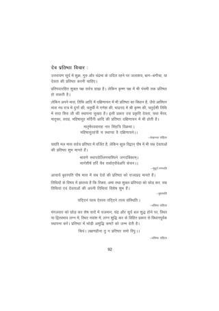 92
nso izfr"Bk fopkj %
mÙkjk;.k lw;Z esa 'kqØ] xq# vkSj panzek ds mfnr jgus ij tyk'k;] ckx&cxhpk] ;k
nsork dh izfr"Bk djuh pkfg,A
izfrinkjfgr 'kqDy i{k loZ= xzká gSA ysfdu Ñ".k i{k esa Hkh iapeh rd izfr"Bk
gks ldrh gSA
ysfdu vius ekl] frfFk vkfn esa nf{k.kk;u esa Hkh izfr"Bk dk foèkku gS] tSls vkf'ou
ekl uo jk= esa nqxkZ dh] prqFkhZ esa x.ks'k dh] Hkknzin esa Jh Ñ".k dh] prqnZ'kh frfFk
esa lnk f'ko th dh LFkkiuk lq[kn gSA blh izdkj mxz izÑfr nsork] ;Fkk HkSjo]
ekr`dk] ojkg] efg"kklqj efnZuh vkfn dh izfr"Bk nf{k.kk;u esa Hkh gksrh gSA
ekr`HkSjookjkg ukj flagf= foØek%A
efg"kklqjga=h p LFkkI;k oS nf{k.kk;usAA
&os[kkul lafgrk
;|fi ey ekl loZ= izfr"Bk esa oftZr gS] ysfdu dqN fo}ku~ ikS"k esa Hkh lc nsorkvksa
dh izfr"Bk 'kqHk ekurs gSaA
Jko.ks LFkki;sfYayxekf'ous txnafcdke~A
ekxZ'kh"kZ gfja pSo lokZr~ikSosvfi dspuAA
&eqgwrZ x.kifr
vkpk;Z c`gLifr ikS"k ekl esa lc nsoksa dh izfr"Bk dks jkT;izn ekurs gSaA
frfFk;ksa ds fo"k; esa KkrO; gS fd fjDrk] vek rFkk 'kqDy izfrink dks NksM +dj] lc
frfFk;ka ,oa nsorkvksa dh viuh frfFk;ka fo'ks"k 'kqHk gSaA
&c`gLifr
;fn~nua ;L; nsoL; rfn~nus rL; lafLFkfr%A
&of'k"B lafgrk
eaxyokj dks NksM+ dj 'ks"k okjksa esa ;teku] panz vkSj lw;Z cy 'kq) gksus ij] fLFkj
;k f}LoHkko yXu esa] fLFkj uoka'k esa] yXu 'kqf) dj ds fofgr izdkj ls foèkkuiwoZd
LFkkiuk djsaA izfr"Bk esa FkksM+h v'kqf) d"Vksa dks tUe nsrh gSA
fJ;aA y{k.kghuk rq u izfr"Bk leks fjiq%AA
&of'k"B lafgrk
 