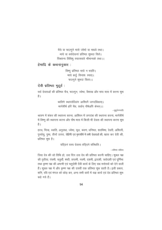 94
pS=s ok QkYxqus ekls T;s"Bs ok ekèkos rFkkA
ek?ks ok loZnsokuka izfr"Bk 'kqHknk flrsA
fjDrkU; frfFk"kq L;kRlokjs HkkSekU;ds rFkkAA
gsekfnz ds dFkukuqlkj %
fo".kq izfr"Bk ek?ks u HkofrA
ek?ks drqZ% fouk'k% L;kr~A
QkYxqus 'kqHknk flrkAA
nsoh izfr"Bk eqgwrZ %
loZ nsorkvksa dh izfr"Bk pS=] QkYxqu] T;s"B] oS'kk[k vkSj ek?k ekl esa djuk 'kqHk
gSA
Jkfo.ks LFkki;sfYyax vkf'ouS txnafcdke~A
ekxZ'kh"kZ gfj pSo] lokZu~ ikS"ksvfi dspu~AA
&eqgwrZx.kifr
Jko.k esa 'kadj dh LFkkiuk djuk] vkf'ou esa txnack dh LFkkiuk djuk] ekxZ'kh"kZ
esa fo".kq dh LFkkiuk djuk vkSj ikS"k ekl esa fdlh Hkh nsork dh LFkkiuk djuk 'kqHk
gSA
gL=] fp=k] Lokfr] vuqjkèkk] T;s"B] ewy] Jo.k] èkfu"Bk] 'krfHk"kk] jsorh] vf'ouh]
iquoZlq] iq";] rhuksa mÙkjk] jksfg.kh ,oa e`kx'kh"kZ esa lHkh nsorkvksa dh] [kkl dj nsoh dh]
izfr"Bk 'kqHk gSA
;fn~nua ;L; nsoL; rfn~nus lafLFkfr%A
&of'k"B lafgrk
ftl nso dh tks frfFk gks] ml fnu ml nso dh izfr"Bk djuh pkfg,A 'kqDy i{k
dh r`rh;k] iapeh] prqFkhZ] "k"Bh] lIreh] uoeh] n'keh] }kn'kh] =;ksn'kh ,oa iwf.kZek
rFkk Ñ".k i{k dh v"Veh ,oa prqnZ'kh nSoh dk;Z ds fy, lc euksjFkksa dks nsus okyh
gSaA 'kqDy i{k esa vkSj Ñ".k i{k dh nloha rd izfr"Bk 'kqHk jgrh gSA blh izdkj]
'kfu] jfo ,oa eaxy dks NksM+ dj] vU; lHkh okjksa esa ;K dk;Z ,oa nso izfr"Bk 'kqHk
dgs x;s gSaA
 