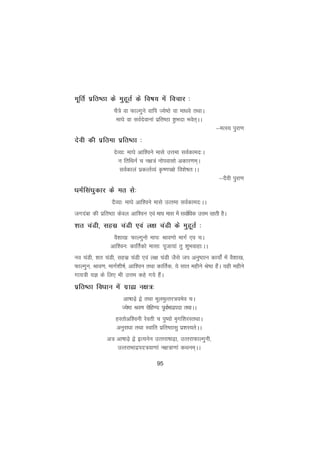 95
ewfrZ izfr"Bk ds eqgwrZ ds fo"k; esa fopkj %
pS=s ok QkYxqus okfi T;s"Bs ok ekèkos rFkkA
ek?ks ok loZnsokuka izfr"Bk 'qkHknk Hkosr~AA
&eRL; iqjk.k
nsoh dh izfrek izfr"Bk %
nsO;k% ek?ks vkf'ous ekls mÙkek loZdken%A
u frfFkuZ p u{k=a uksioklks vdkj.ke~A
loZdkya izdRrZO;a Ñ".ki{ks fo'ks"kr%AA
&nSoh iqjk.k
èkeZflaèkqdkj ds er ls%
nSO;k% ek?ks vkf'ous ekls mRrek loZdken%AA
txnack dh izfr"Bk dsoy vkf'ou ,oa ek?k ekl esa lokZfèkd mÙke jgrh gSA
'kr paMh] lglz paMh ,oa y{k paMh ds eqgwrZ %
oS'kk[k% QkYxquks ek?k% Jko.kks ekxZ ,o pA
vkf'ou% dkfrZdks eklk% iwtk;ka rq 'kqHkokgk%AA
uo paMh] 'kr paMh] lglz paMh ,oa y{k paMh tSls ti vuq"Bku dk;ksZa esa oS'kk[k]
QkYxqu] Jko.k] ekxZ'kh"kZ] vkf'ou rFkk dkfrZd] ;s lkr eghus Js"B gSaA ;gh eghus
xk;=h ;K ds fy, Hkh mÙke dgs x;s gSaA
izfr"Bk foèkku esa xzká u{k=%
vk"kk<s+ }s rFkk ewyeqRrj=;eso pA
T;s"B Jo.k jksfg.;% iwokZHkknzink rFkkAA
gLrksvf'ouh jsorh p iq";ks e`xf'kjLrFkkA
vuqjkèkk rFkk Lokfr izfr"Bklq iz'kL;rsAA
v= vk"kk<s+ }s bR;usu mRrjk"kk<+k] mRrjkQkYxquh]
mRrjkHkknzin=;k.kka u{k=k.kka dFkue~AA
 