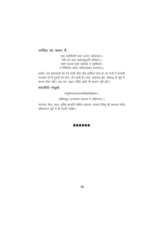 96
ujflag dk dFku gS%
rFkk egkf'ouh ekl mRre% loZdken%A
nsoh r= lnk 'kØiklqukfi izfr"BkAA
Hkosus Qynka iqalk ddZLFks p o`"kfLFkrsA
u frfFkuZp u{k=a ukfiokjksvFk dkj.ke~AA
vFkkZr] lc dkeukvksa dks nsus okyh Js"B vkSj vkf'ou ekl ds uo jk=ksa esa Hkxorh
txnack ?kj esa iq#"kksa dks Qy nsus okyh gSA ddZ( Jko.k) o`"k( T;s"B) ds lw;Z esa
djuk Bhd ughaA ogka okj] u{k=] frfFk vkfn Hkh dkj.k ugha gksrsA
ek?koh;s&e;w[ks%
ekr`HkSjookjkgukjflagf=foØek%A
efg"kklqj&gU=;'p LFkkI;k oS nf{k.k;usAA
txnack] HkSjo] ojkg] u`flag bR;kfn pkSchl vorkj] Hkxoku fo".kq dh LFkkiuk lnSo
nf{k.kk;u lw;Z esa gh djuh pkfg,A
nnnnnn
 
