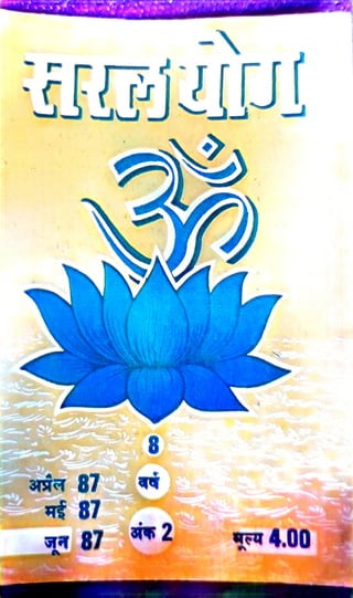 सरल योग १९८७ भाग २ - श्री श्यामलाल खन्ना एवं डॉ VS राव द्वारा सम्पादित   