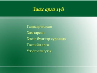 -Материал судлал , гар оёдол , оёдлын машин дээр ажиллах мэдлэг ,чадвар ,дадлаа бататгах нэмэгдүүлэх 