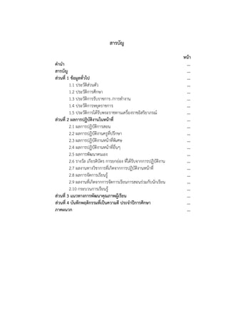 สารบัญ
หน้า
คํานํา ...
สารบัญ ...
ส่วนที่ 1 ข้อมูลทั่วไป ...
1.1 ประวัติส่วนตัว ...
1.2 ประวัติการศึกษา ...
1.3 ประวัติการรับราชการ /การทํางาน ...
1.4 ประวัติการหยุดราชการ ...
1.5 ประวัติการได้รับพระราชทานเครื่องราชอิสริยาภรณ์ ...
ส่วนที่ 2 ผลการปฏิบัติงานในหน้าที่ ...
2.1 ผลการปฏิบัติการสอน ...
2.2 ผลการปฏิบัติงานครูที่ปรึกษา ...
2.3 ผลการปฏิบัติงานหน้าที่พิเศษ ...
2.4 ผลการปฏิบัติงานหน้าที่อื่นๆ ...
2.5 ผลการพัฒนาตนเอง ...
2.6 รางวัล เกียรติบัตร การยกย่อง ที่ได้รับจากการปฏิบัติงาน ...
2.7 ผลงานทางวิชาการที่เกิดจากการปฏิบัติงานหน้าที่ ...
2.8 ผลการจัดการเรียนรู้ ...
2.9 ผลงานที่เกิดจากการจัดการเรียนการสอนร่วมกับนักเรียน ...
2.10 กระบวนการเรียนรู้ ...
ส่วนที่ 3 แนวทางการพัฒนาคุณภาพผู้เรียน ...
ส่วนที่ 4 บันทึกพฤติกรรมที่เป็นความดี ประจําปีการศึกษา ...
ภาคผนวก ...
 