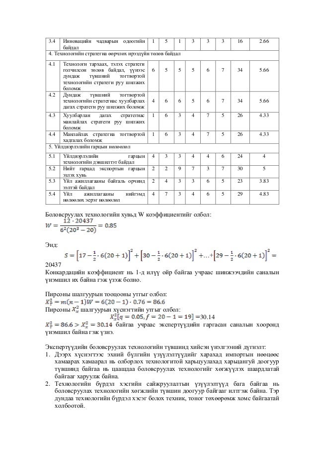 С.Сарангэрэл - Технологийн түвшний үнэлгээний арга зүйг уул уурхайн