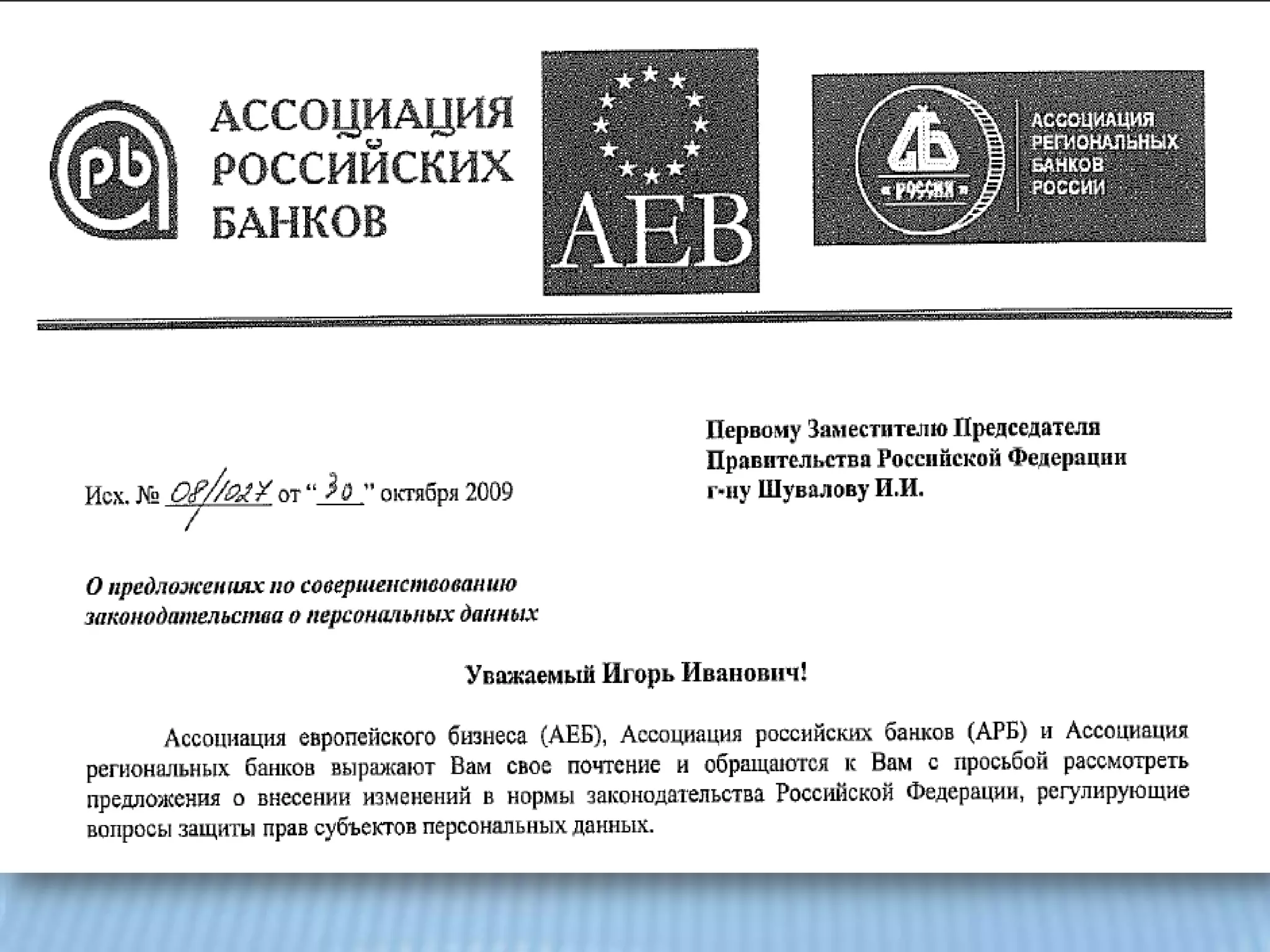 «Основные мероприятия по организации и техническому обеспечению безопасности персональных данных, обрабатываемых в информационных системах персональных данных». СОВМЕСТНОЕ ПИСЬМО-ОБРАЩЕНИЕ К ШУВАЛОВУ Генеральный директор АссоциацииЕвропейского бизнеса в РоссииФранк ШауффПрезидент Ассоциации Российских банков ГарегинТосунянПрезидент Ассоциации региональных банков  России Анатолий АксаковО ПРЕДЛОЖЕНИЯХ ПО СОВЕРШЕНСТВОВАНИЮ ЗАКОНОДАТЕЛЬСТВА О ПЕРСОНАЛЬНЫХ ДАННЫХ