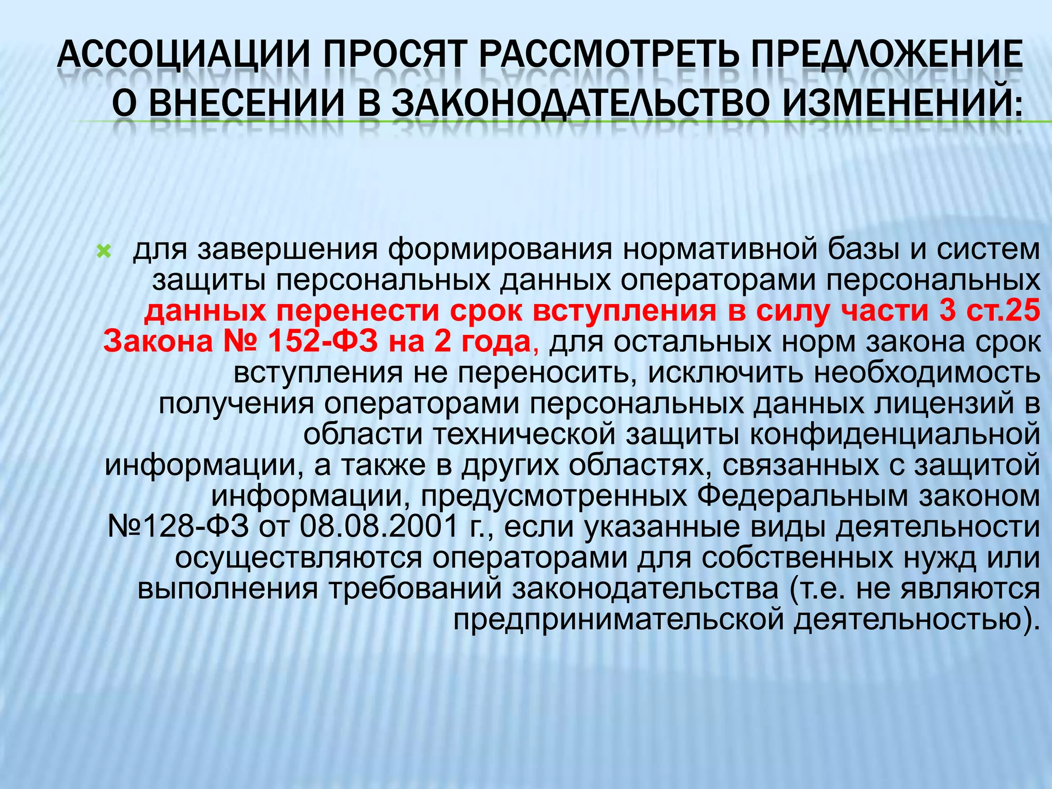 ассоциации просят рассмотреть предложение о внесении в законодательство изменений:закрепить положение о мотивированности обращения субъекта для получения доступа к своим персональным данным;в случае предоставления субъектом персональных данных персональных данных третьих лиц (супругов, бенефициаров, контрагентов субъекта персональных данных) возложить обязанность получения соответствующего согласия на обработку и передачу персональных данных третьих лиц на самого субъекта персональных данных, предоставляющего их данные (оператору персональных данных и контрагентам оператора персональных данных, в случае оказания услуг по договору с оператором персональных данных);в исключить или детализировать (разъяснить) норму о порядке исключительно автоматизированной обработки персональных данных (ст.16 Закона № 152-ФЗ);детально регламентировать сроки уничтожения персональных данных при отзыве согласия субъекта персональных данных или достижении цели их обработки с учетом практической возможности реализации этой задачи и принципа диспозитивности;закрепить положение, что согласие субъектов персональных данных на обработку их персональных данных не требуется в том случае, если договор был заключен до 1 января 2010 г.;
