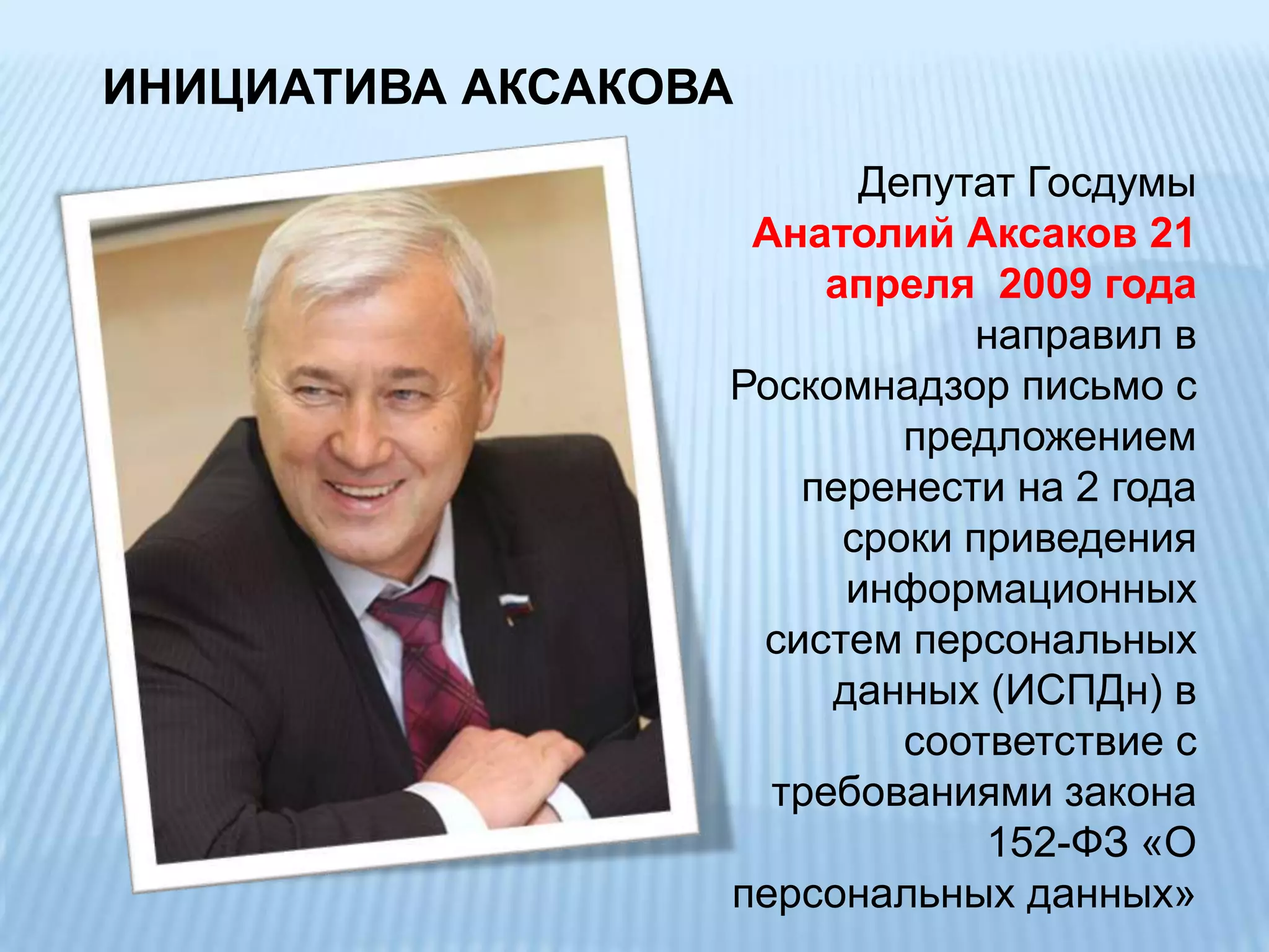 для завершения формирования нормативной базы и систем защиты персональных данных операторами персональных данных перенести срок вступления в силу части 3 ст.25 Закона № 152-ФЗ на 2 года, для остальных норм закона срок вступления не переносить, исключить необходимость получения операторами персональных данных лицензий в области технической защиты конфиденциальной информации, а также в других областях, связанных с защитой информации, предусмотренных Федеральным законом №128-ФЗ от 08.08.2001 г., если указанные виды деятельности осуществляются операторами для собственных нужд или выполнения требований законодательства (т.е. не являются предпринимательской деятельностью).ассоциации просят рассмотреть предложение о внесении в законодательство изменений: