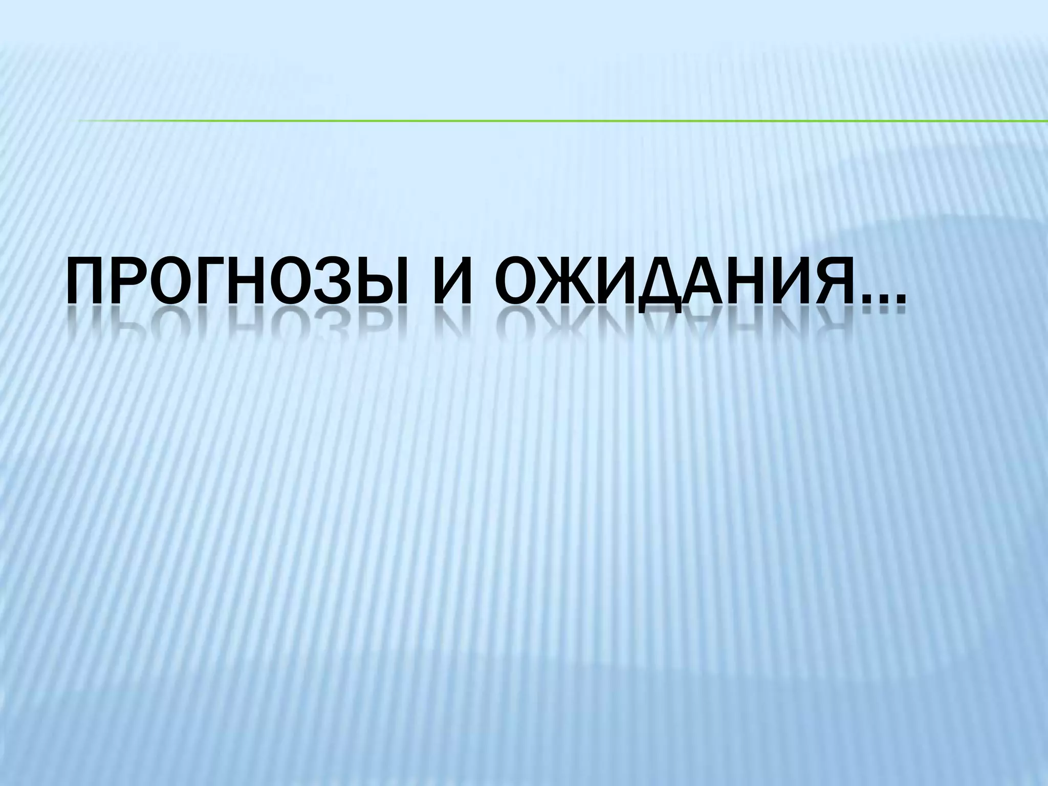 ИНИЦИАТИВА АКСАКОВАДепутат Госдумы Анатолий Аксаков 21 апреля  2009 года  направил в Роскомнадзор письмо с предложением перенести на 2 года сроки приведения информационных систем персональных данных (ИСПДн) в соответствие с требованиями закона 152-ФЗ «О персональных данных»