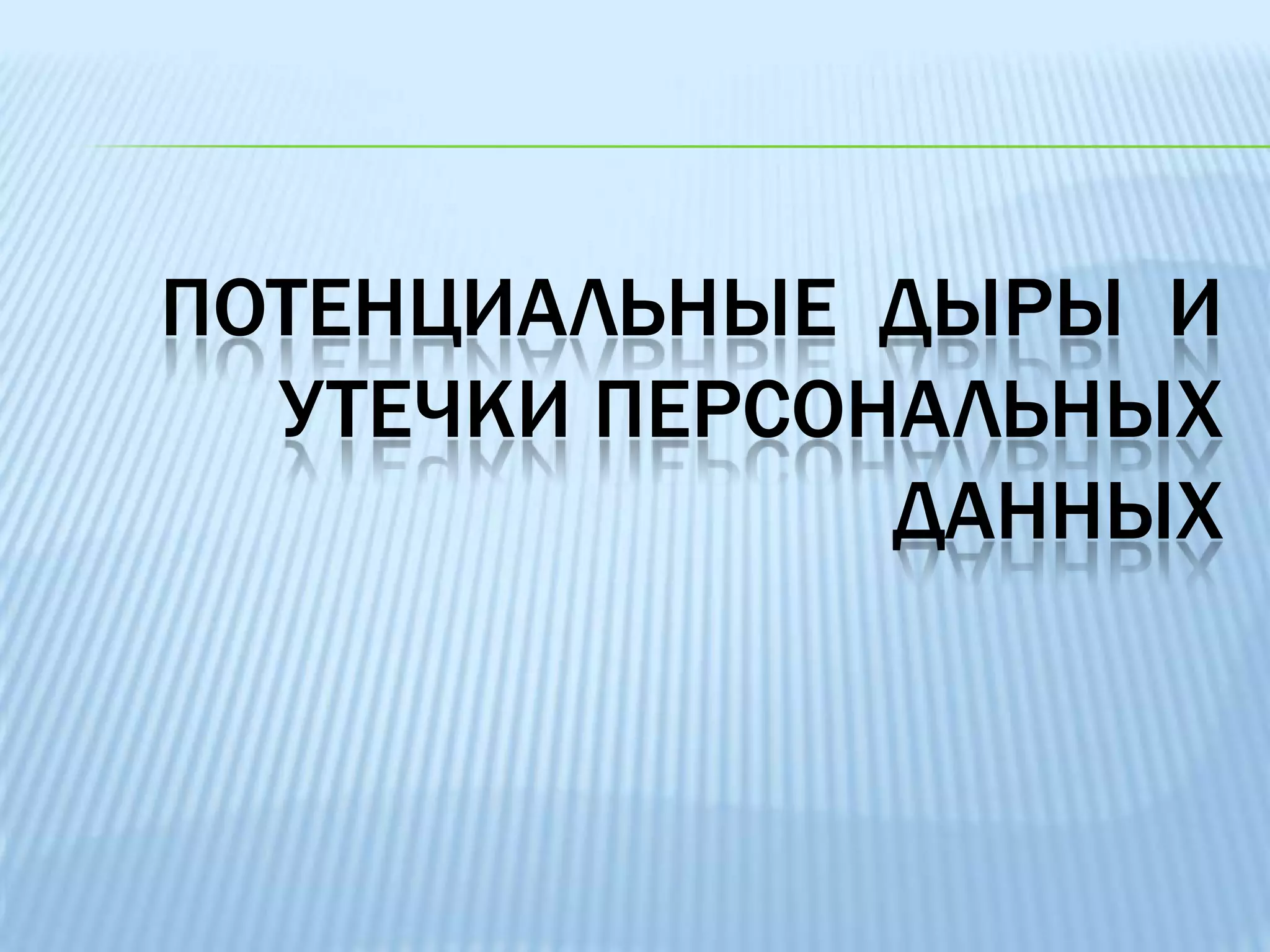 Закон вступит но не защитит   ЗАЩИТИТ ЛИ ЗАКОН? 