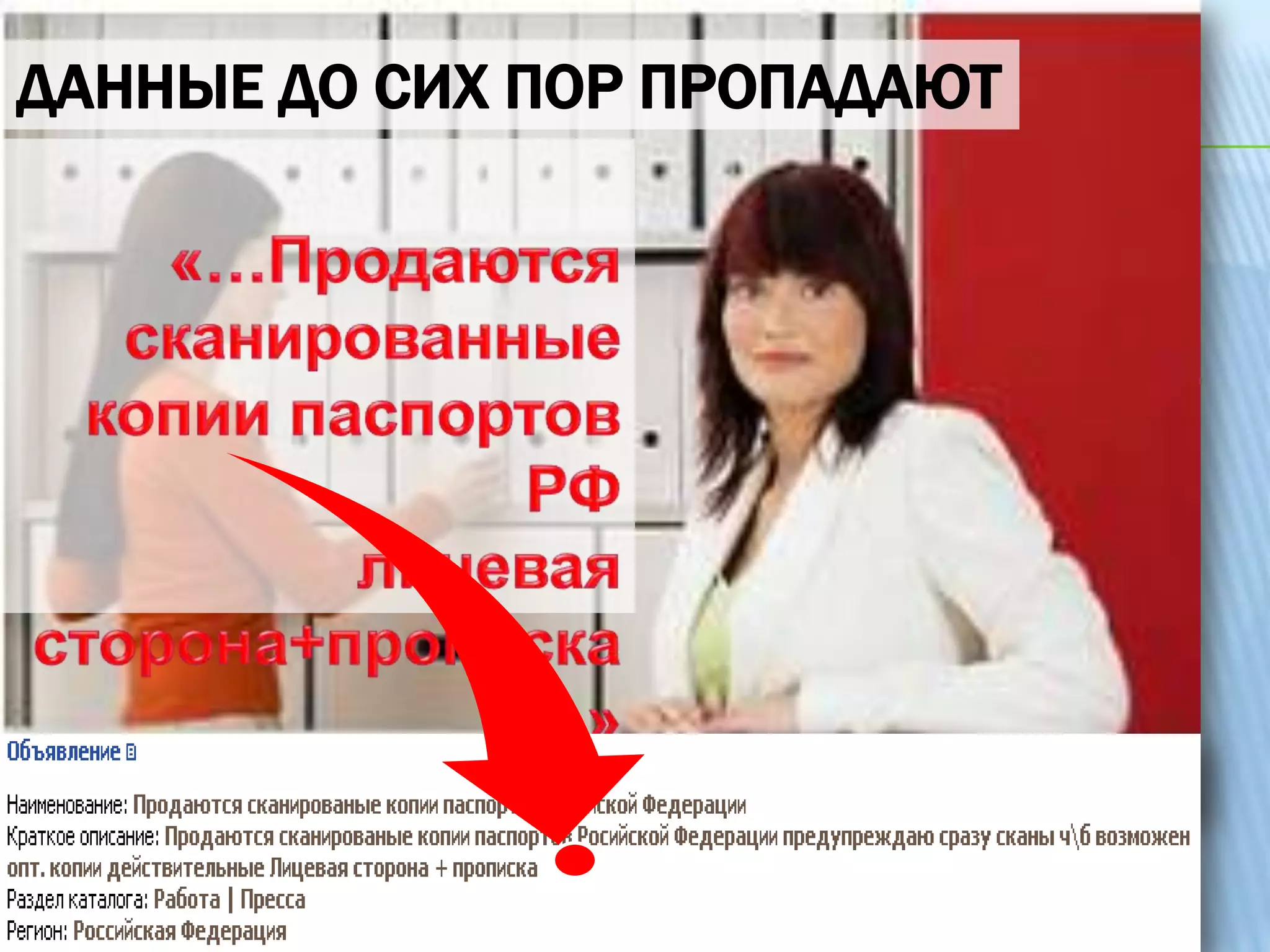 ДАННЫЕ ДО СИХ ПОР ПРОПАДАЮТДО сих ПОР Персональные данные  пропадают…«…Продаются сканированные копии паспортов РФ лицевая сторона+прописка»