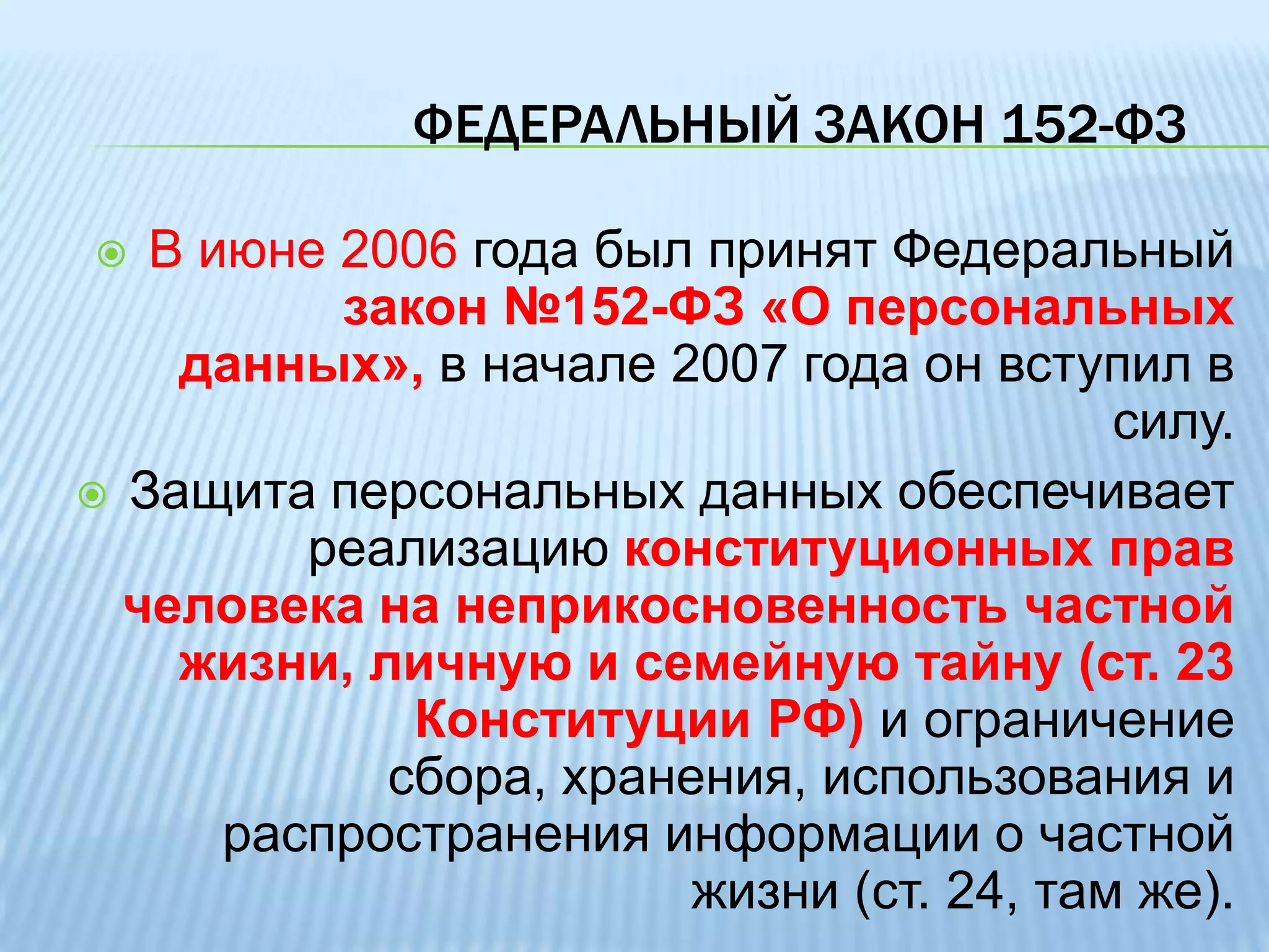 Россия, ратифицировала  в 2005 году указанную Конвенцию.ФЕДЕРАЛЬНЫЙ ЗАКОН 152-ФЗВ июне 2006 года был принят Федеральный закон №152-ФЗ «О персональных данных», в начале 2007 года он вступил в силу. 
