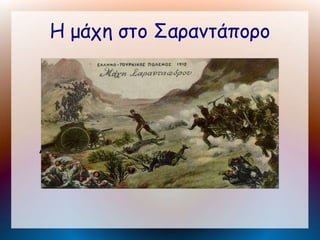 Η μάχη στο Σαραντάπορο
ΔΑΝΑΗ ΤΕΡΖΟΠΟΥΛΟΥ Γ6
 