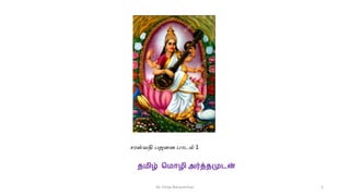 தமிழ் மமொழி அர்த்தமுடன்
Dr. Girija Narasimhan 1
சரஸ்வதி பஜனை பாடல் 1
 