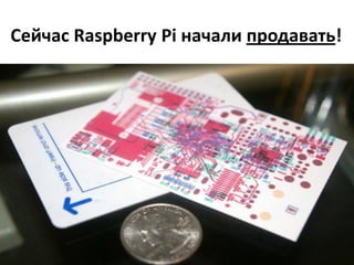 Сейчас Raspberry Pi начали продавать!
 