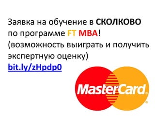 Заявка на обучение в СКОЛКОВО
по программе FT MBA!
(возможность выиграть и получить
экспертную оценку)
bit.ly/zHpdp0
 
