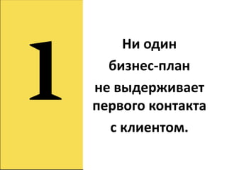 Ни один
  бизнес-план
не выдерживает
первого контакта
  с клиентом.
 