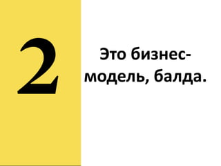 Это бизнес-
модель, балда.
 