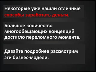 Некоторые уже нашли отличные
способы заработать деньги.

Большое количество
многообещающих концепций
достигло переломного момента.

Давайте подробнее рассмотрим
эти бизнес-модели.
 