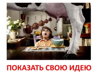 ПОКАЗАТЬ СВОЮ ИДЕЮ
 