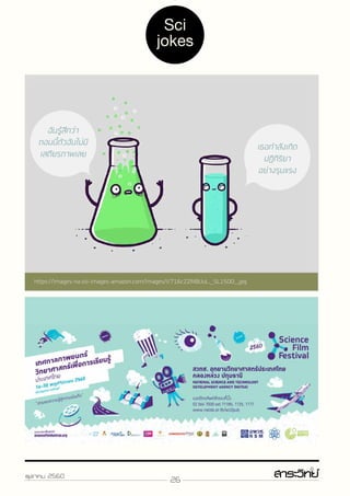 26ตุลาคม 2560
ฉันรู้สึกว่า
ตอนนี้ตัวฉันไม่มี
เสถียรภาพเลย
เธอกำ�ลังเกิด
ปฏิกิริยา
อย่างรุนแรง
https://images-na.ssl-images-amazon.com/images/I/716cZZM8UuL._SL1500_.jpg
Sci
jokes
 