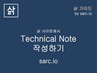 삵 가이드
by sarc.io삵
삵 사이트에서
Technical Note
작성하기
sarc.io
 