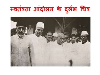 स्विंत्रिा आंदोलन के दुललभ चित्र 
 