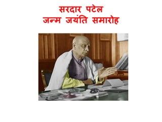 सरदार पटेल 
जन्म जयंति समारोह 
 