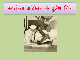 स्विंत्रिा आंदोलन के दुललभ चित्र 
 