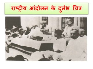 राष्ट्रीय आंदोलन के दुललभ चित्र 
 